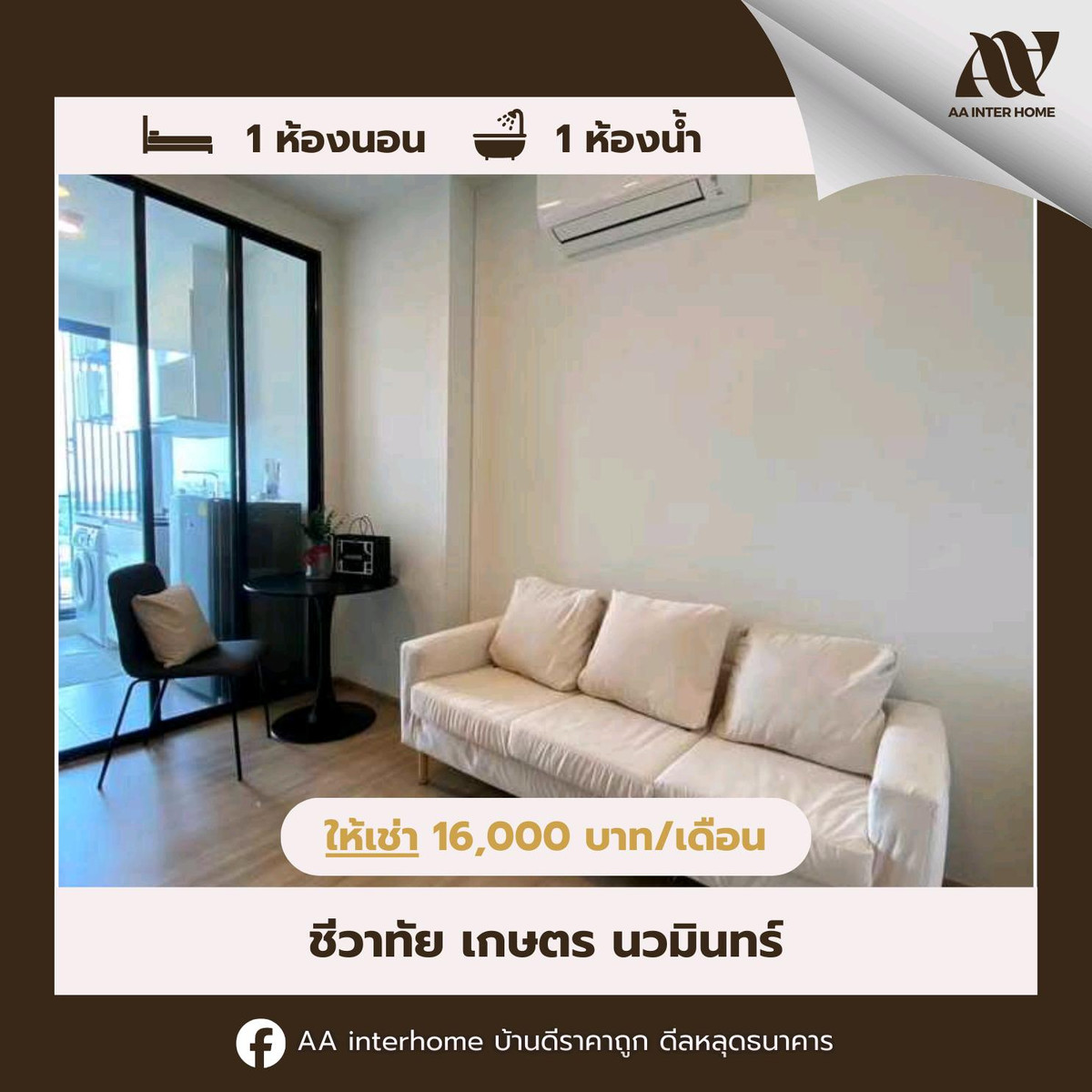 ให้เช่าคอนโดเกษตรศาสตร์ รัชโยธิน : [No.123] 🔥 ว้าวมาก! ห้องสวย วิวโล่ง ชั้นพิเศษ ราคาดีสุดในย่านเกษตร–นวมินทร์! 🔥
ให้เช่า ชีวาทัย เกษตร–นวมินทร์ | 𝗖𝗵𝗲𝘄𝗮𝘁𝗵𝗮𝗶 𝗞𝗮𝘀𝗲𝘁-𝗡𝗮𝘃𝗮𝗺𝗶𝗻