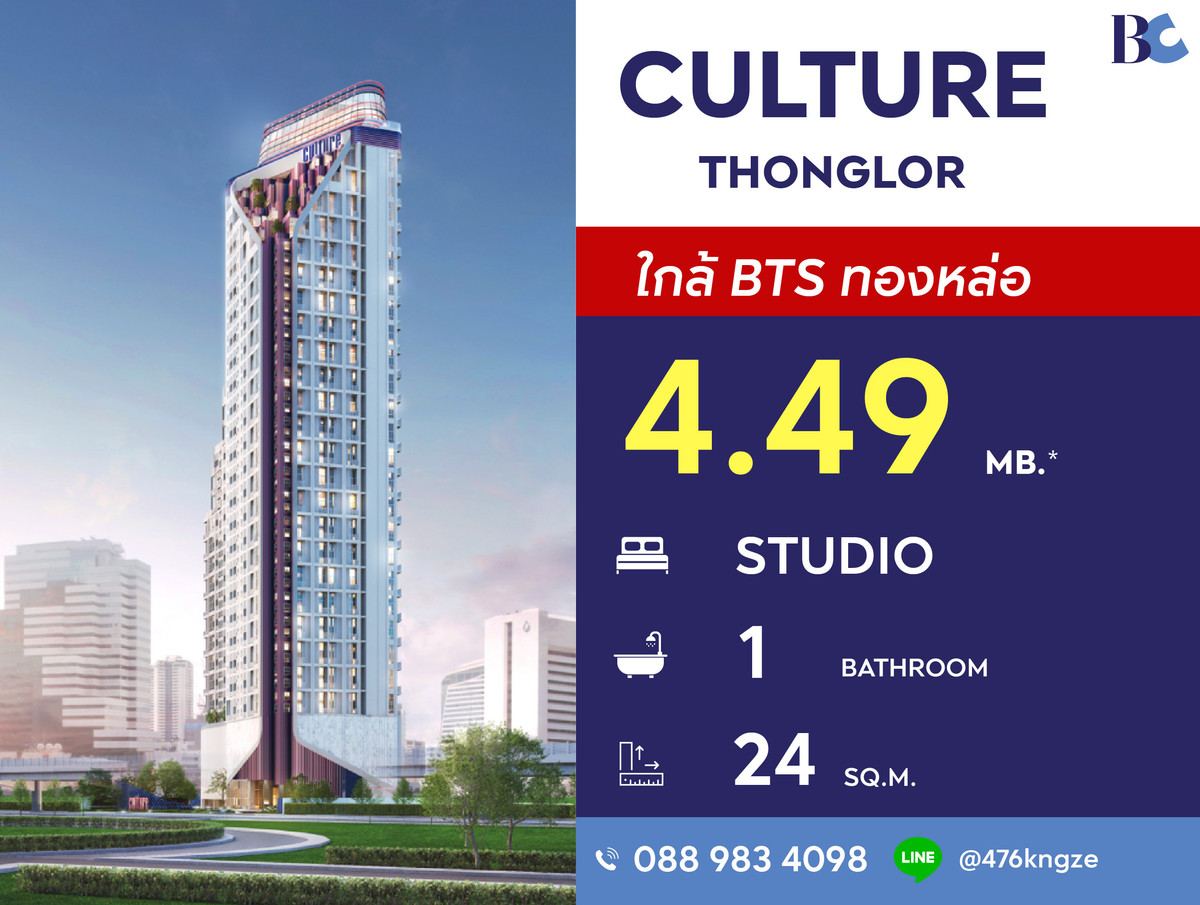 ขายคอนโดสุขุมวิท อโศก ทองหล่อ : Culture Thonglor (Studio 24 sq.m.) Price 4,490,000 thb.