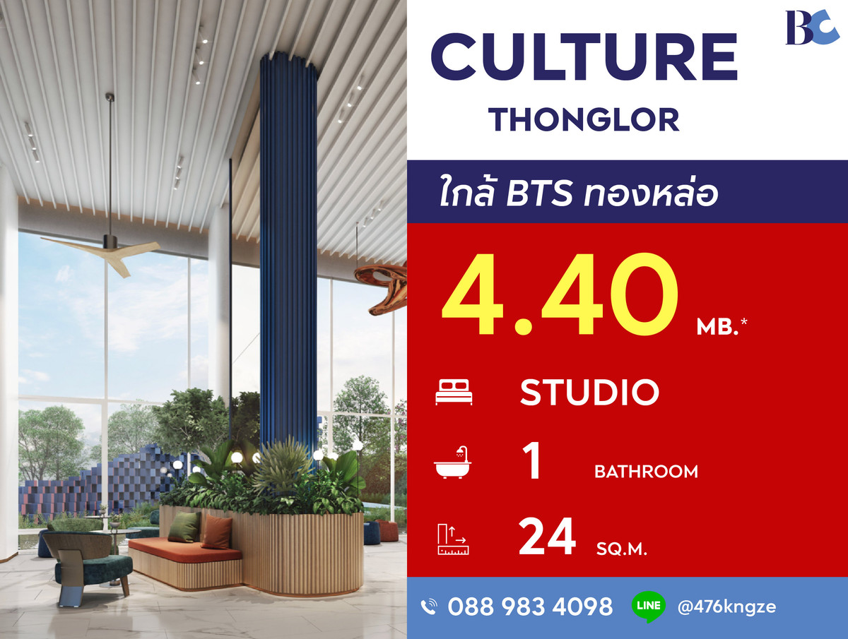 ขายคอนโดสุขุมวิท อโศก ทองหล่อ : Culture Thonglor (Studio 24 sq.m.) Price 4,400,000 thb.
