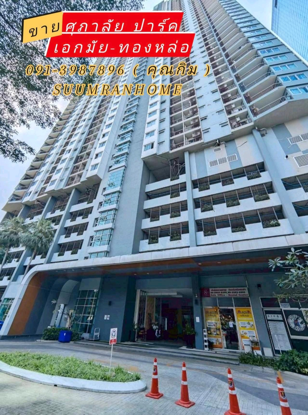 ขายคอนโดพระราม 9 เพชรบุรีตัดใหม่ RCA : คอนโด โครงการ ศุภาลัย ปาร์ค เอกมัย-ทองหล่อ ชั้น 25 
( Supalai Park Ekkamai–Thonglor )