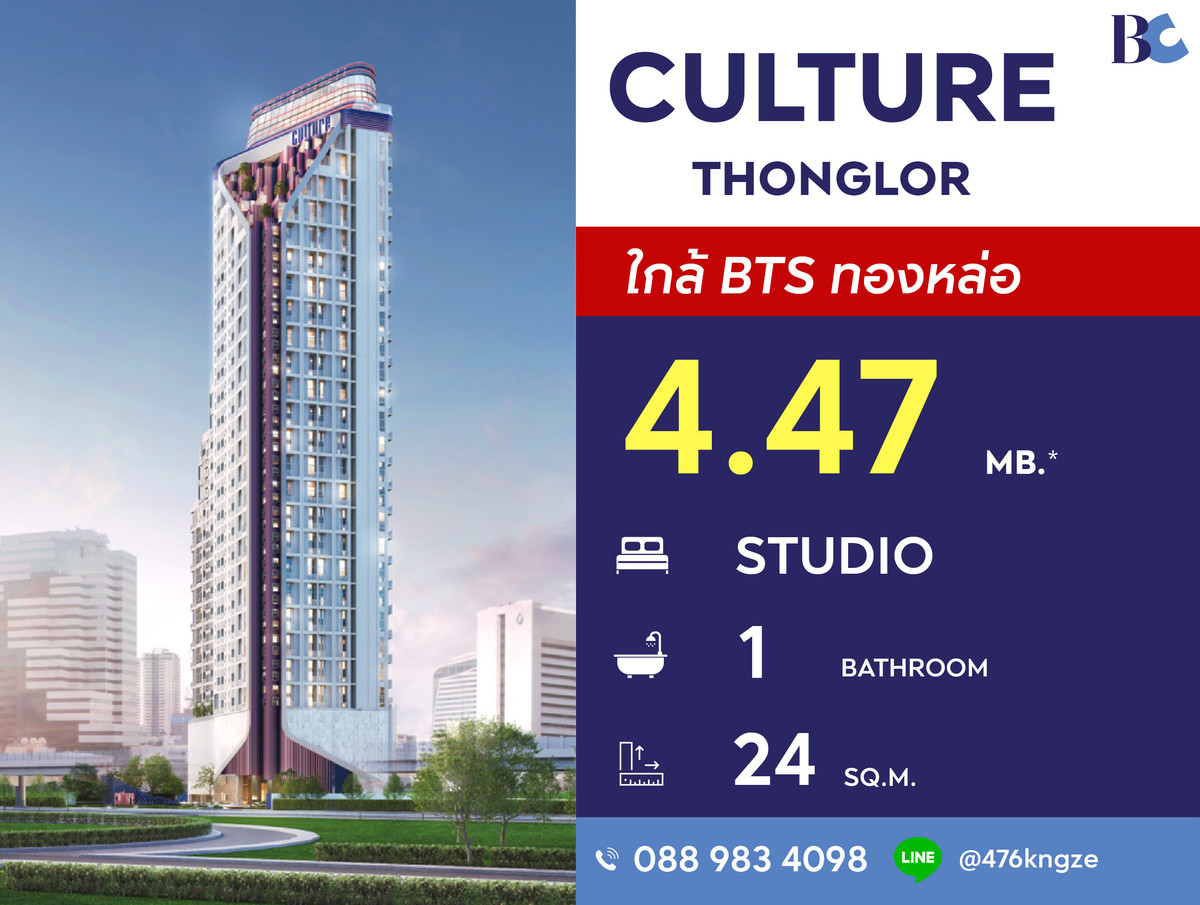 ขายคอนโดสุขุมวิท อโศก ทองหล่อ : Culture Thonglor (Studio 24 sq.m.) Price 4,470,000 thb.