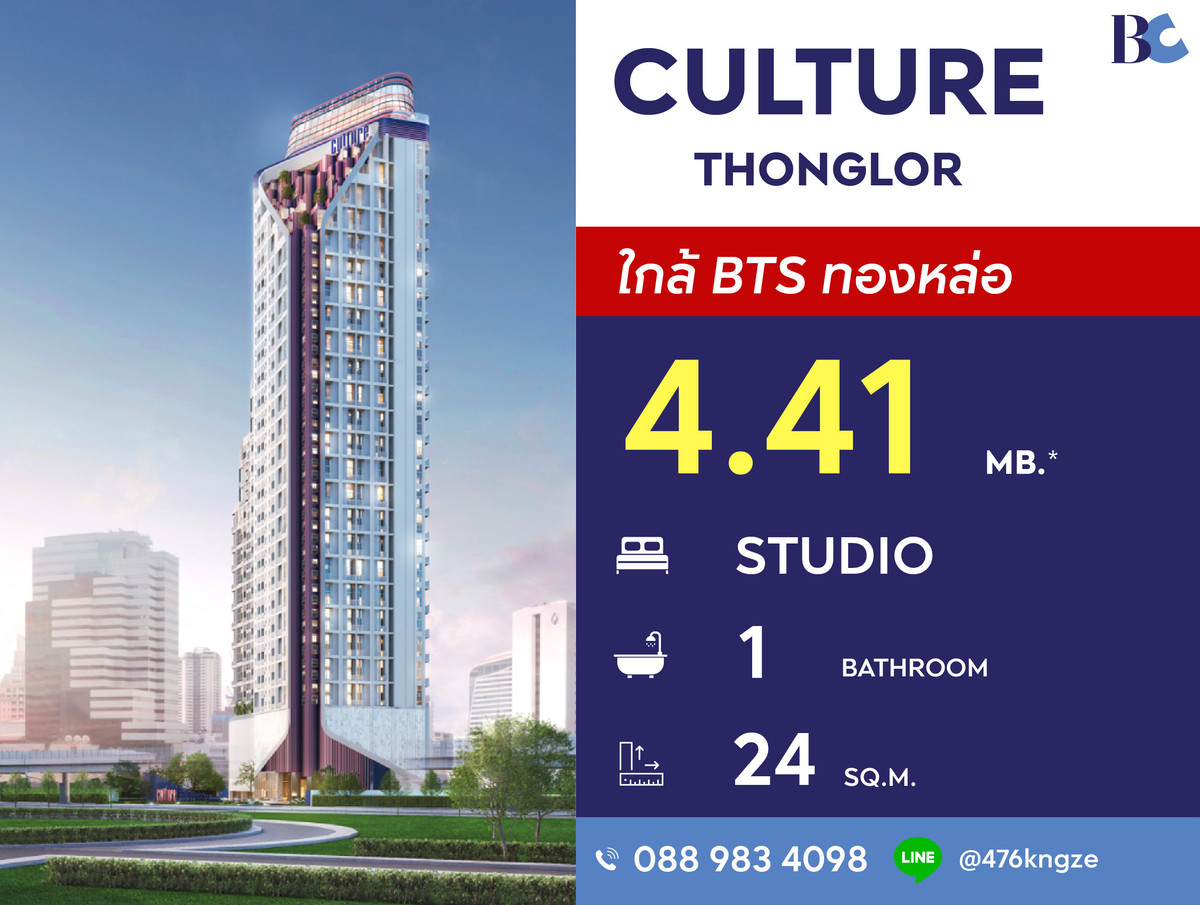 ขายคอนโดสุขุมวิท อโศก ทองหล่อ : Culture Thonglor (Studio 24 sq.m.) Price 4,410,000 thb.