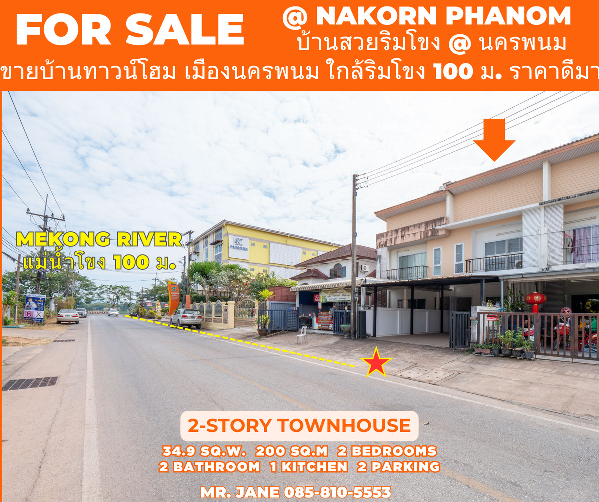 ขายทาวน์โฮมนครพนม : #ขายบ้านริมแม่น้ำโขง #เมืองนครพนม ทำเลดีมากๆ สวยสภาพดี 95% ขายถูก พร้อมอยู่ได้เลย 100 เมตร ถึงริมโขง  #ขายทาวน์เฮาส์ริมโขง 2 ชั้น ขนาด 34.9 ตรว. พื้นที่ใช้สอยรวม 200 ตรม. 2 นอน 2 น้ำ 1 ครัว 2 ที่จอดรถ 