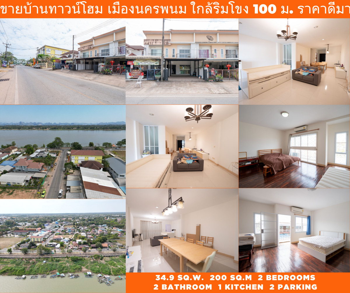ขายทาวน์โฮมนครพนม : #ขายบ้านริมแม่น้ำโขง #เมืองนครพนม ทำเลดีมากๆ สวยสภาพดี 95% ขายถูก พร้อมอยู่ได้เลย 100 เมตร ถึงริมโขง  #ขายทาวน์เฮาส์ริมโขง 2 ชั้น ขนาด 34.9 ตรว. พื้นที่ใช้สอยรวม 200 ตรม. 2 นอน 2 น้ำ 1 ครัว 2 ที่จอดรถ 
