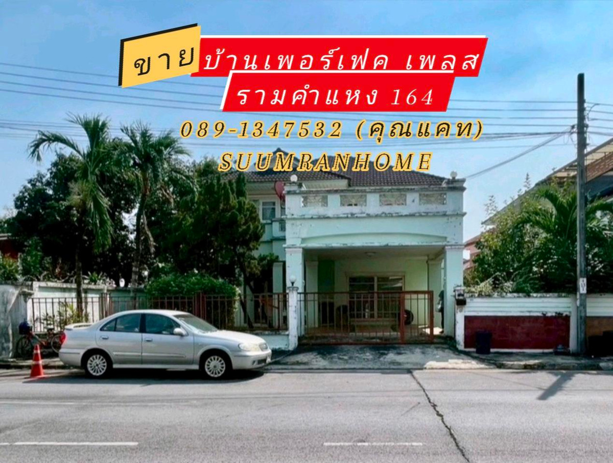 For SaleHouseMin Buri, Romklao : Single house, Perfect Place Village, Ramkhamhaeng 164 
( Perfect Place Ramkhamhaeng 164 )