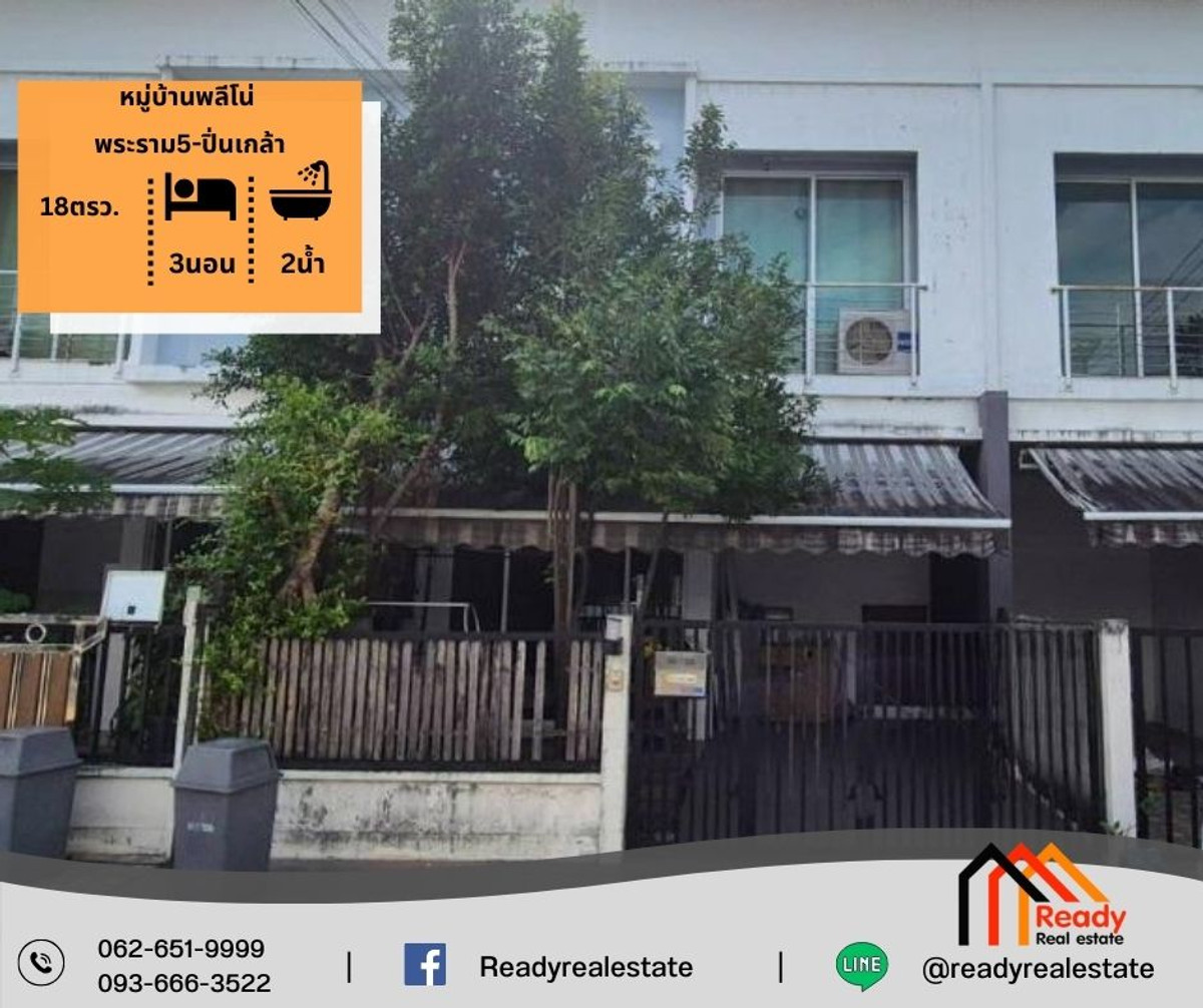 ขายทาวน์โฮมพระราม 5 ราชพฤกษ์ บางกรวย : ขาย ทาวน์โฮม 2 ชั้น 18 ตร.ว หมู่บ้านพลีโน่ พระราม5-ปิ่นเกล้า