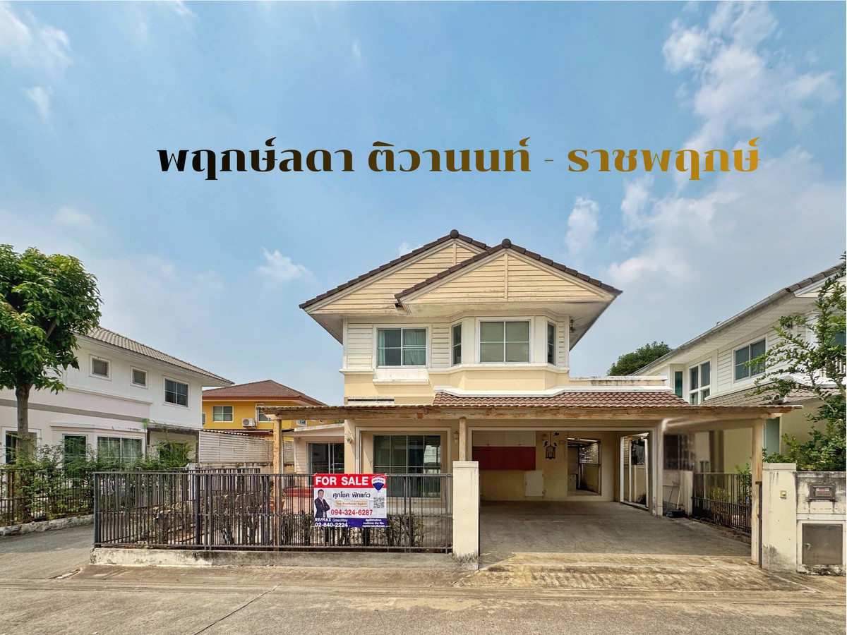 ขายบ้านแจ้งวัฒนะ เมืองทอง : ขายบ้านเดี่ยว พฤกษ์ลดา ติวานนท์–ราชพฤกษ์ LAND & HOUSES | 4 ห้องนอน | ราคา 3.19 ล้าน ตรงข้ามสารสาสน์วิเทศราชพฤกษ์ ติดถนนใหญ่ ถูกที่สุดในโครงการ