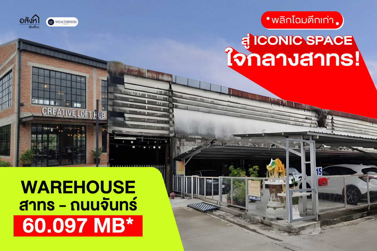 For SaleWarehouseSathorn, Narathiwat : Transform an old warehouse into a new iconic space in the heart of Sathorn! Stop seeing just a “derelict building” — start seeing the “opportunity.” On over 1 rai of red-zone land in the Sathorn area 🏗️✨ 📞 065-626-5636 (Kie)