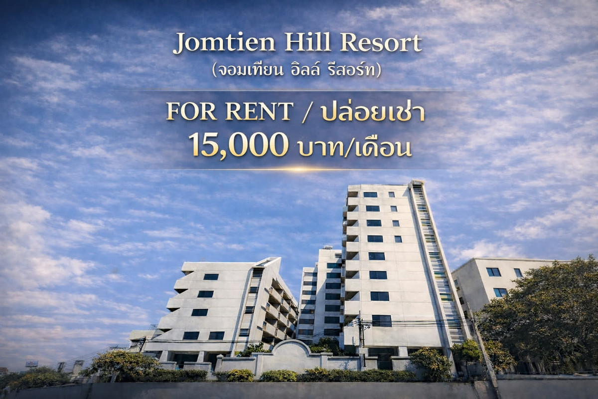 ให้เช่าคอนโดพัทยา บางแสน ชลบุรี สัตหีบ : คอนโดให้เช่า/Condo for rent  Jomtien Hill Resort (จอมเทียน ฮิลล์ รีสอร์ท) พัทยาใต้ ใกล้ท่าเรือแหลมบาลีฮาย/เซนทรัล
