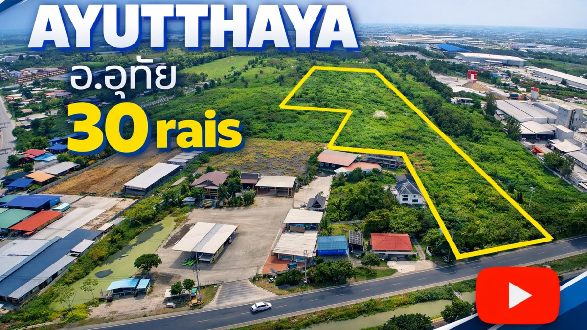 ขายที่ดินอยุธยา : ⚡ โอกาสสุดท้ายของนักลงทุน! ที่ดิน 30 ไร่ อ.อุทัย จ.อยุธยา ทำเลศักยภาพสูง ติดถนนหลัก พร้อมพัฒนา รีบตัดสินใจก่อนหลุดมือ 