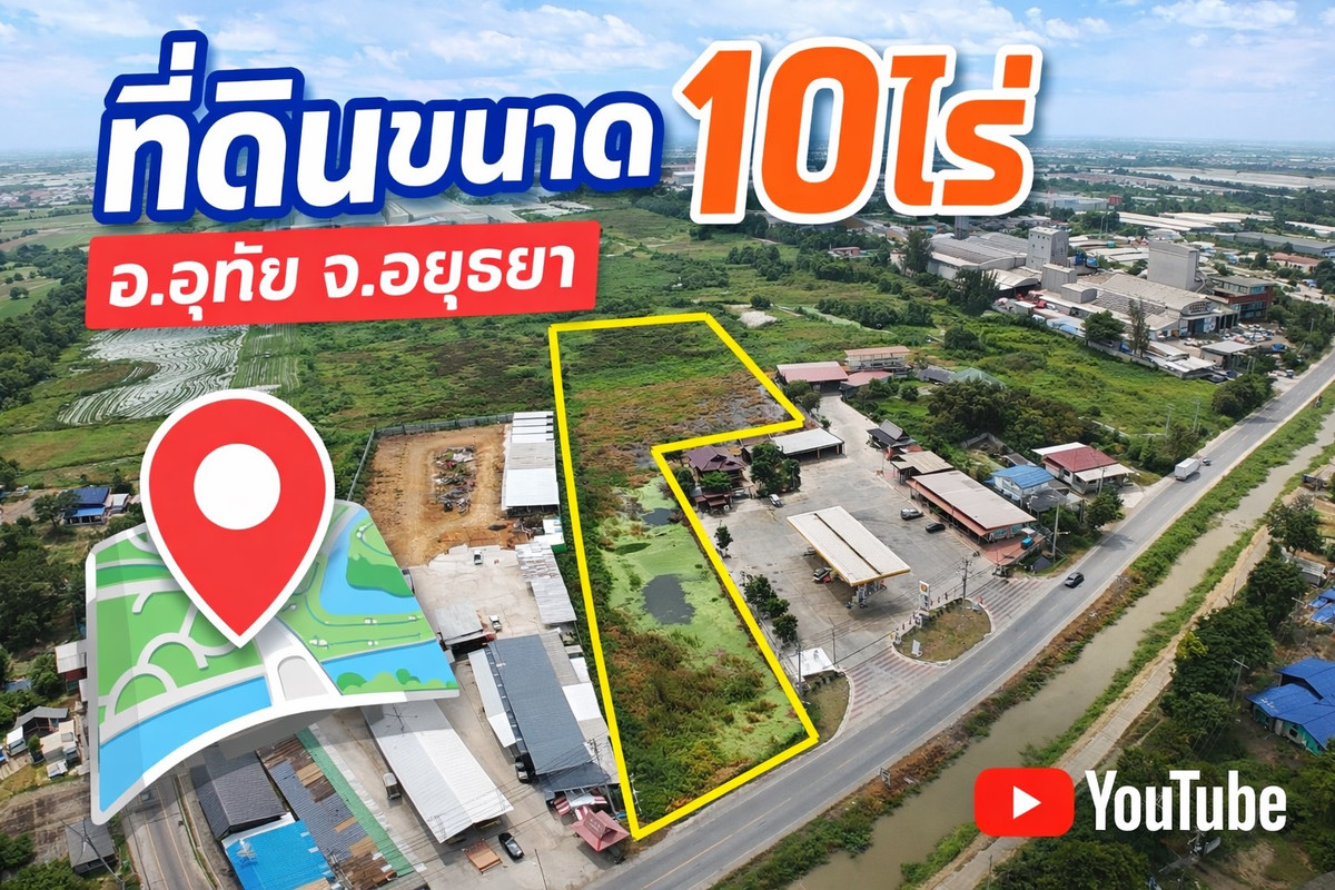 ขายที่ดินอยุธยา : 💎 ของดีมีไม่บ่อย ที่ดินผืนใหญ่ ใจกลางทำเลศักยภาพ 10 ไร่ อ.อุทัย อยุธยา  ติดถนน เหมาะลงทุนระยะยาว ใครช้า… อาจพลาดแปลงสวยแบบนี้!