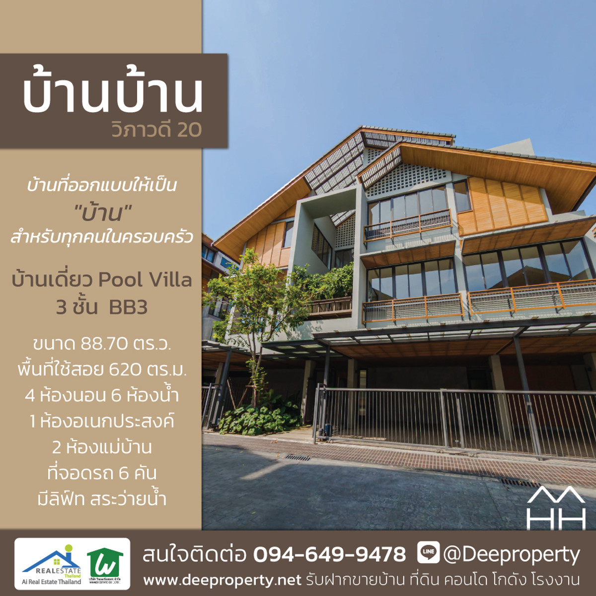 ขายบ้านสะพานควาย จตุจักร : 🏡 บ้านเดี่ยว Pool Villa 3 ชั้น สำหรับครอบครัวใหญ่ระดับ Executive ใจกลางวิภาวดี 20 ใกล้การบินไทย 🏡
