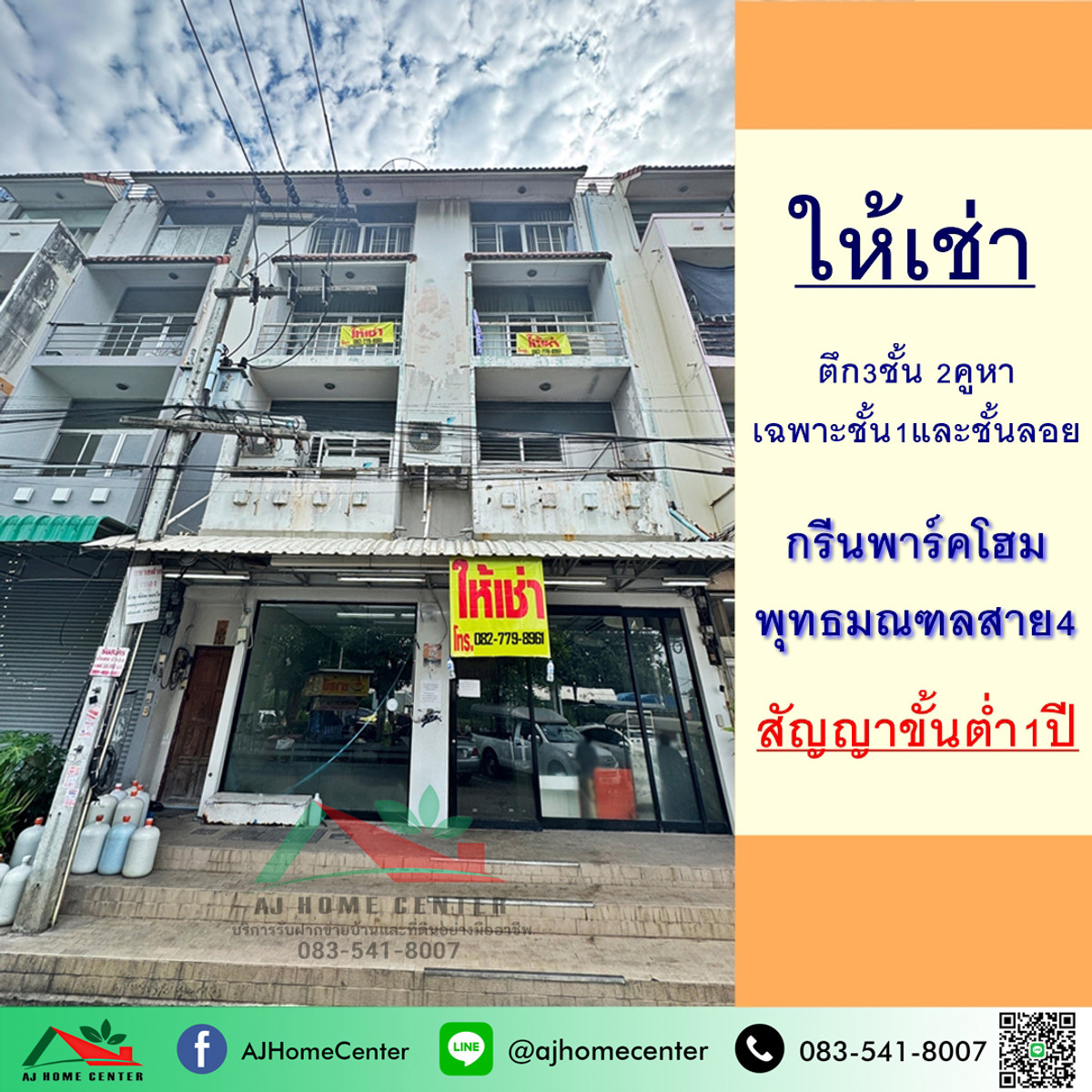 ให้เช่าอาคารพาณิชย์พุทธมณฑล ศาลายา : ให้เช่าตึก3ชั้น 2คูหา เฉพาะชั้น1และชั้นลอย ม.กรีนพาร์คโฮม พุทธมณฑลสาย4