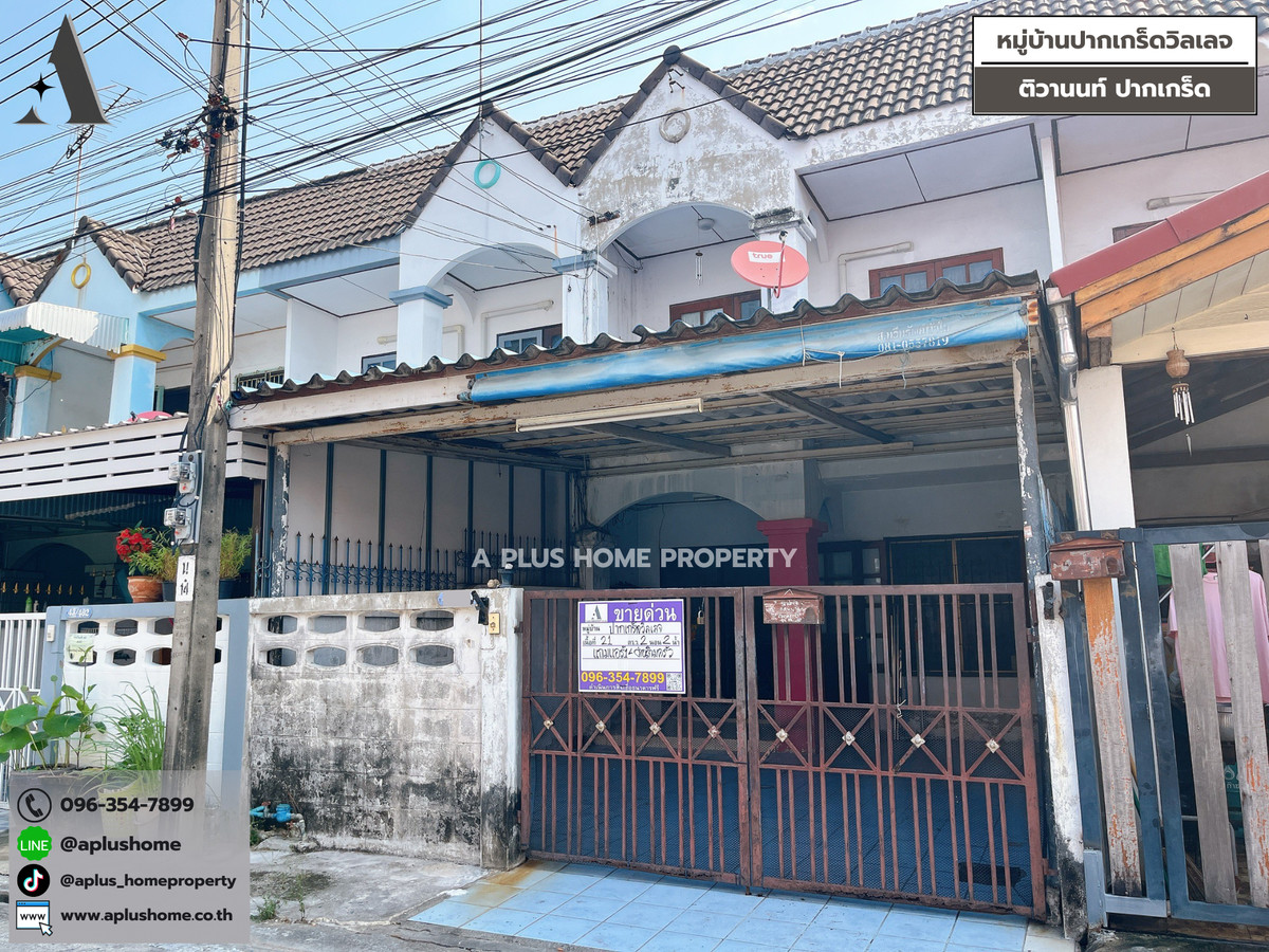 ขายทาวน์โฮมแจ้งวัฒนะ เมืองทอง : #หมู่บ้านปากเกร็ดวิลเลจ #ปากเกร็ด #ติวานนท์