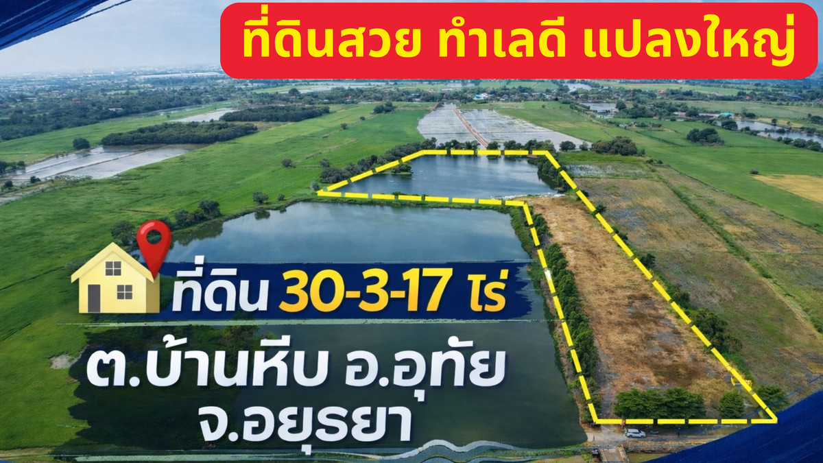 ขายที่ดินอยุธยา : “ใครกำลังมองหาที่ดินทำรีสอร์ท หรือพูลวิลล่า แปลงนี้ต้องดู! 30-3-17 ไร่ พร้อมบ่อน้ำ หน้าติดถนน ต.บ้านหีบ อ.อุทัย จ.อยุธยา”