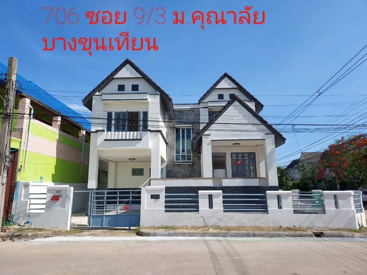 ขายบ้านพระราม 2 บางขุนเทียน : บ้านเดี่ยว 2 ชั้น 3 นอน + 1ห้องพักคนรับใช้ 3 น้ำ ด้านข้างติดถนน ด้านหน้าติดสนามกีฬา