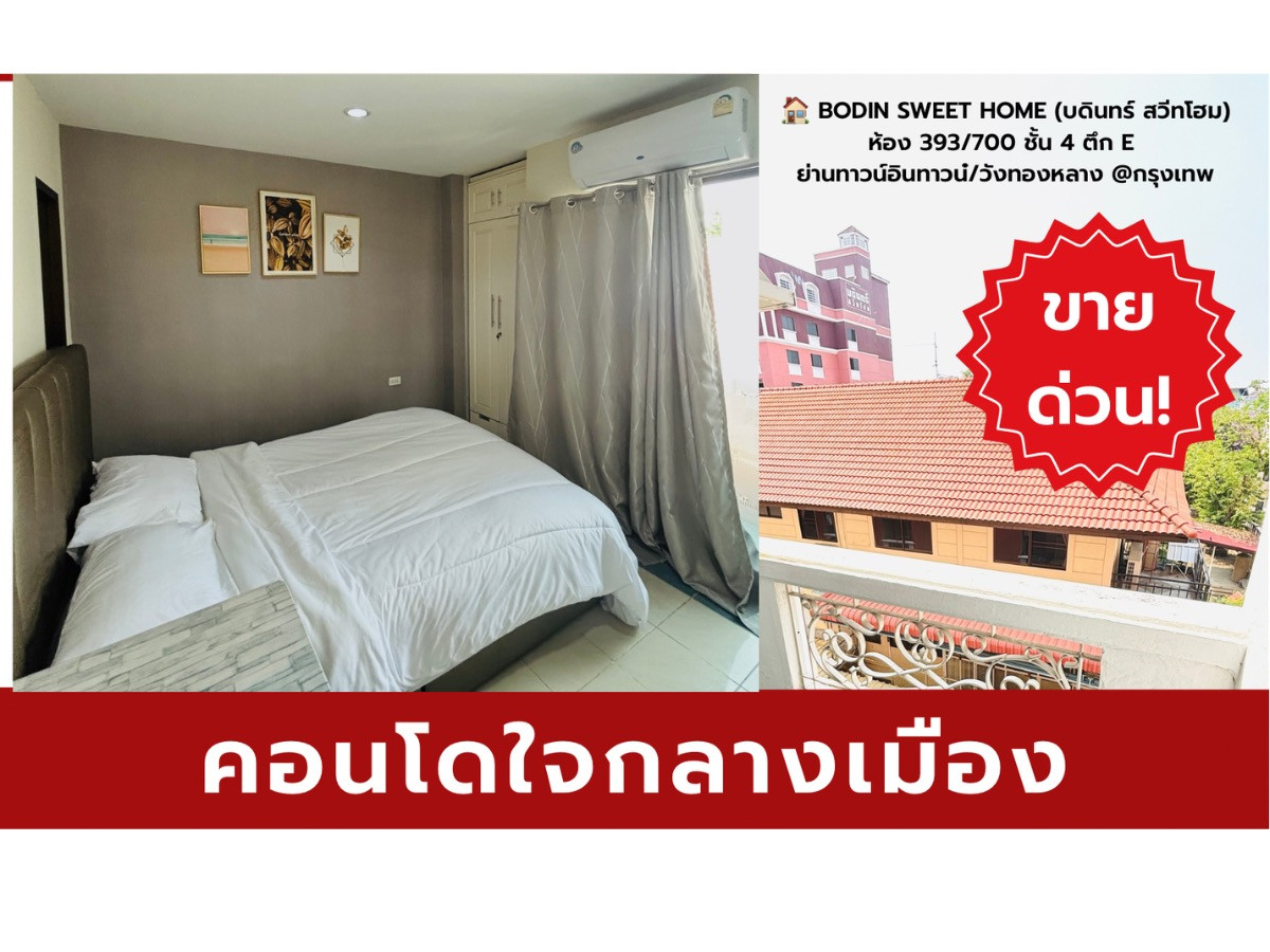 ขายคอนโดรามคำแหง หัวหมาก : 🚨ด่วน!! ห้องหลุดจอง.. เจ้าของใหม่อาจเป็นคุณ | ห้องสวย เฟอร์ครบ ทำเลดี พร้อมอยู่ทันที #คอนโดบดินทร์สวีทโฮม 