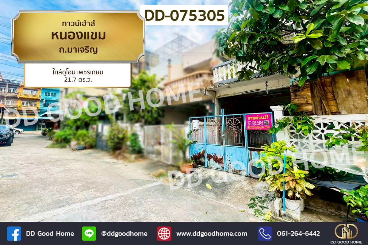 ขายทาวน์โฮมบางแค เพชรเกษม : DD-075305 ทาวน์เฮ้าส์ หนองแขม ถ.มาเจริญ ใกล้ดูโฮม เพชรเกษม