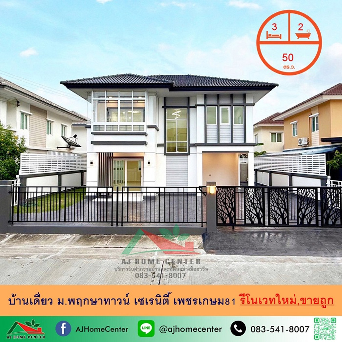 ขายบ้าน : ขายถูก บ้านเดี่ยว50ตรว. ม.พฤกษาทาวน์ เซเรนิตี้ เพชรเกษม81 รีโนเวทใหม่ จัดกู้ฟรี