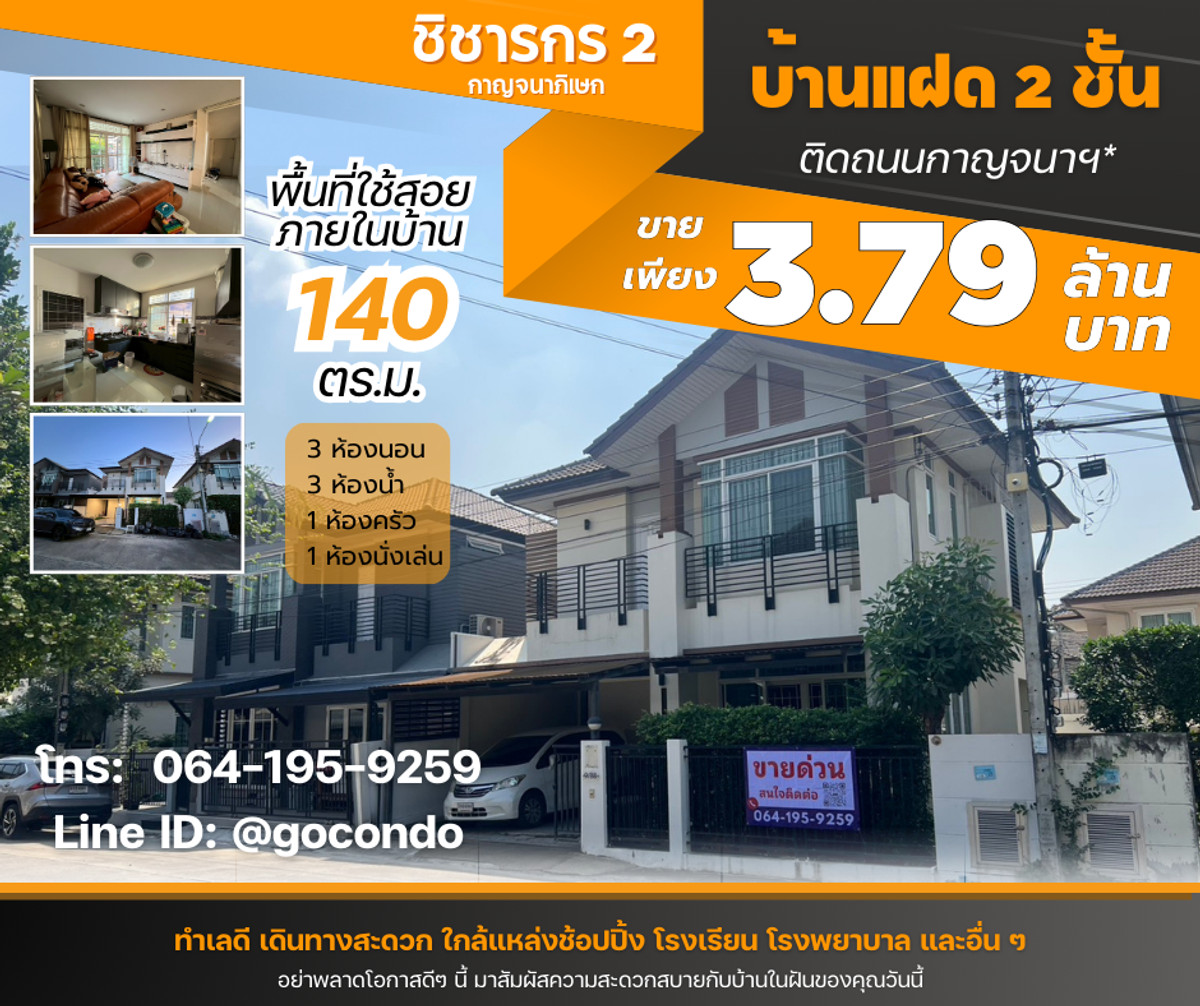 ขายนนทบุรี บางใหญ่ บางบัวทอง : ขายบ้านแฝด ชิชากร2 กาญจนาภิเษก  35.8 ตรว. ติดถนนใหญ่ ใกล้ รพ.บางใหญ่