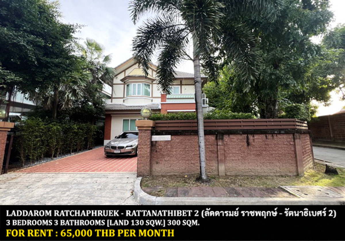 For RentHouseRama5, Ratchapruek, Bangkruai : FOR RENT LADDAROM RATCHAPHRUEK - RATTANATHIBET 2 / 3 bedrooms 3 bathrooms / 130 Sqw. 300 Sqm. **65,000** CLOSE TO DENLA BRITISH SCHOOL