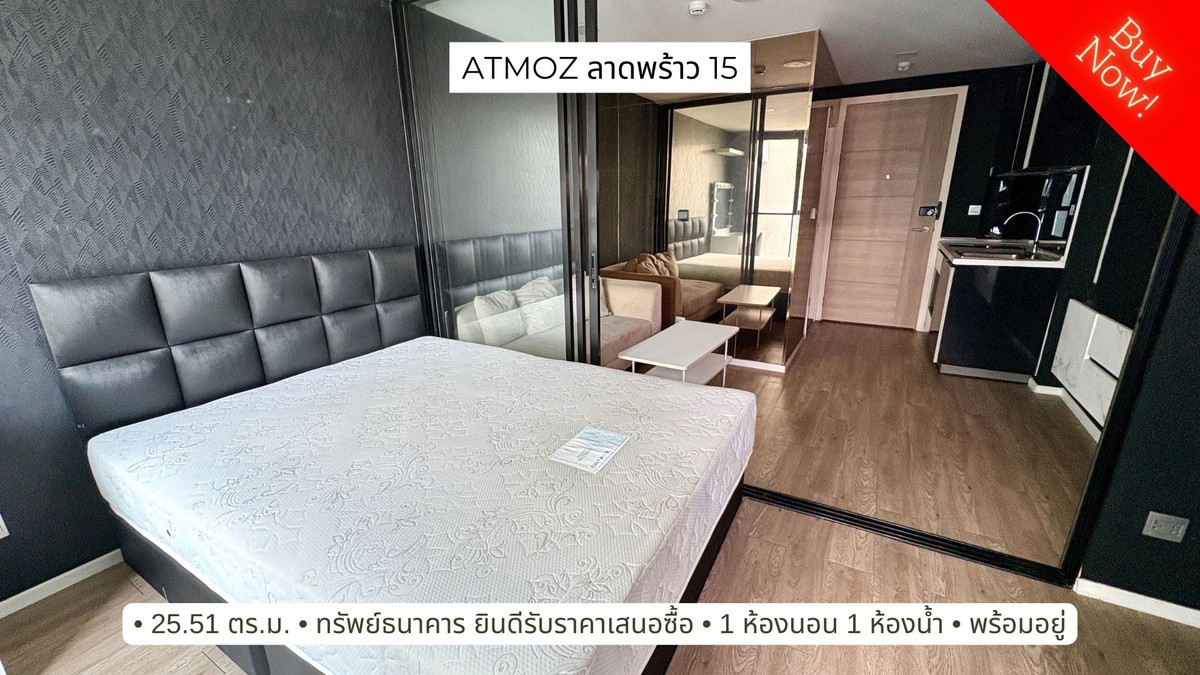 ขายคอนโดลาดพร้าว เซ็นทรัลลาดพร้าว : ขายด่วน! คอนโด Atmoz ลาดพร้าว 15 ชั้น 7 ทรัพย์ธนาคาร ทำเลดี ซื้อจริงต่อรองได้