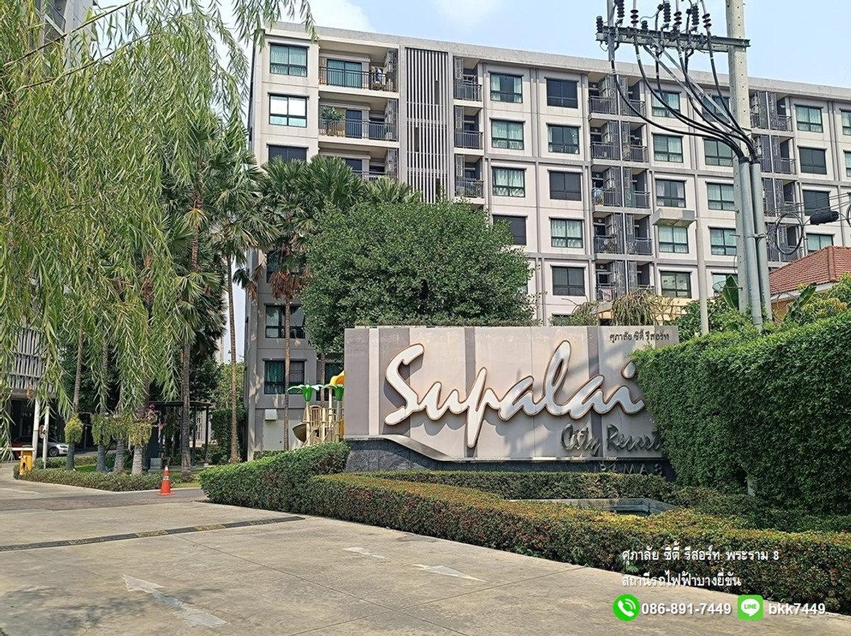 ขายคอนโดพระราม 8 สามเสน ราชวัตร : ✅✅ขายคอนโด ศุภาลัย ซิตี้ รีสอร์ท พระราม8 59.6 ตรม. 2 นอน 1น้ำ สถานีรถไฟฟ้าบางยี่ขัน