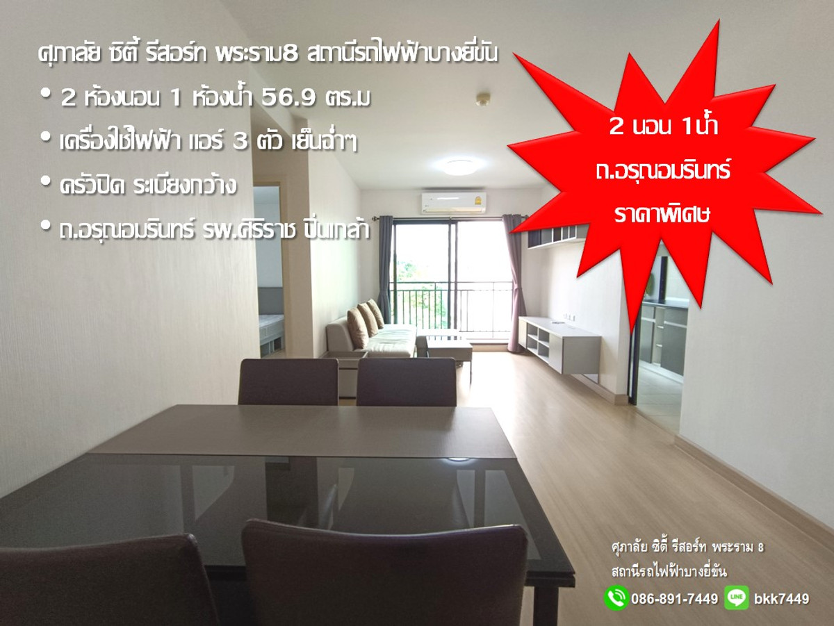ขายคอนโดพระราม 8 สามเสน ราชวัตร : ✅✅ขายคอนโด ศุภาลัย ซิตี้ รีสอร์ท พระราม8 59.6 ตรม. 2 นอน 1น้ำ สถานีรถไฟฟ้าบางยี่ขัน