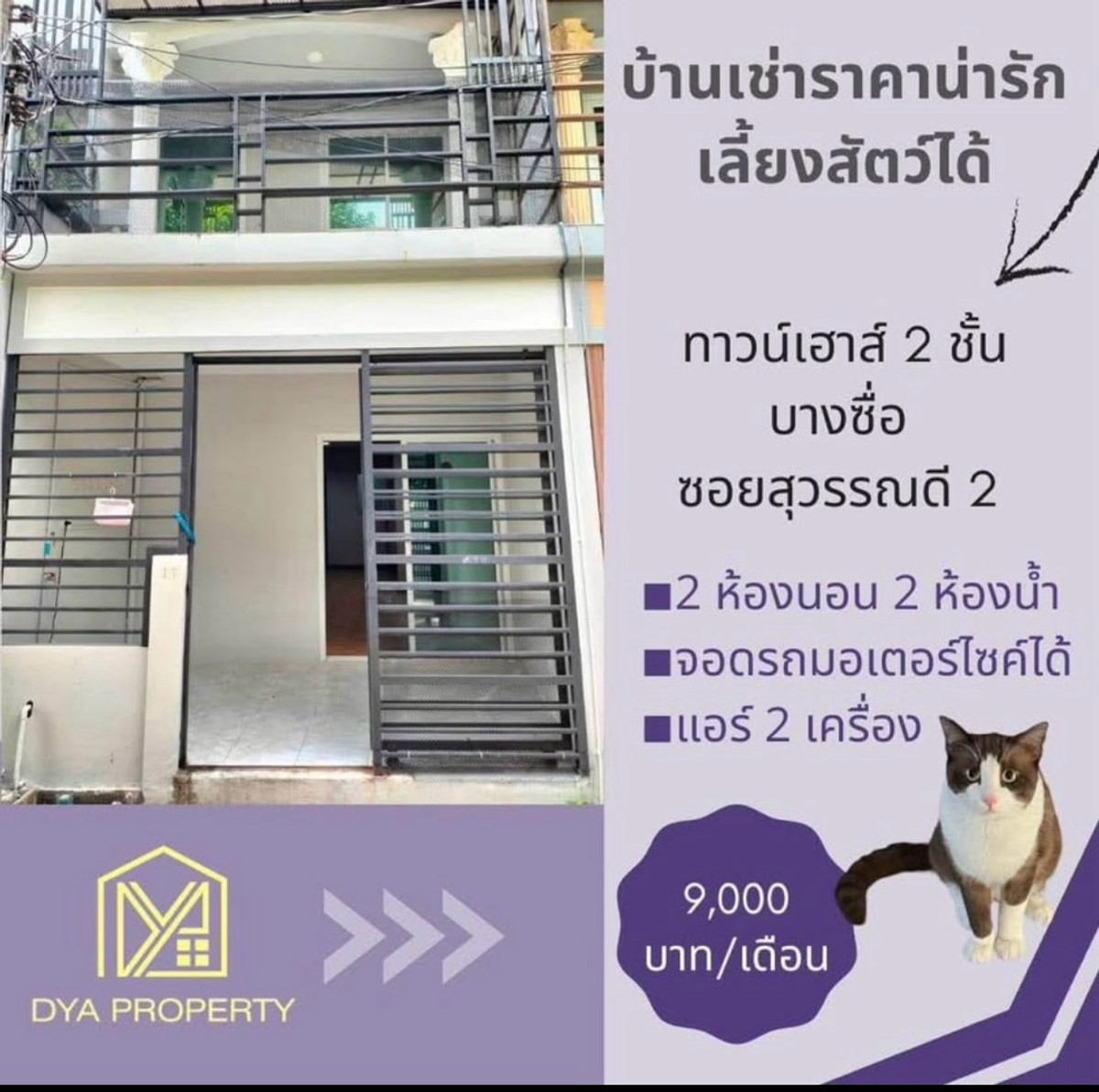 ให้เช่าทาวน์โฮมบางซื่อ วงศ์สว่าง เตาปูน : ให้เช่า ทาวน์เฮาส์ 2 ชั้น บางซื่อ ซอยสุวรรณดี 2 ใกล้ MRT เตาปูน ราคาถูก เลี้ยงสัตว์