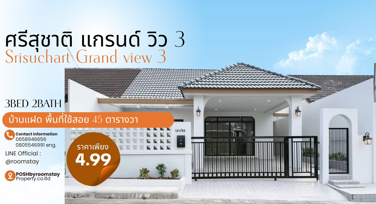 For SalePhuket : Srisuchart Grand View 3, Ratsada  Newly renovated single-storey semi-detached house Land size: 45 sq.w. (180 sq.m.)  Features:  Extended front living area  Extended kitchen counter  3 bedrooms, 2 bathrooms  Prime location – Close to:  Super Cheap (Samkong