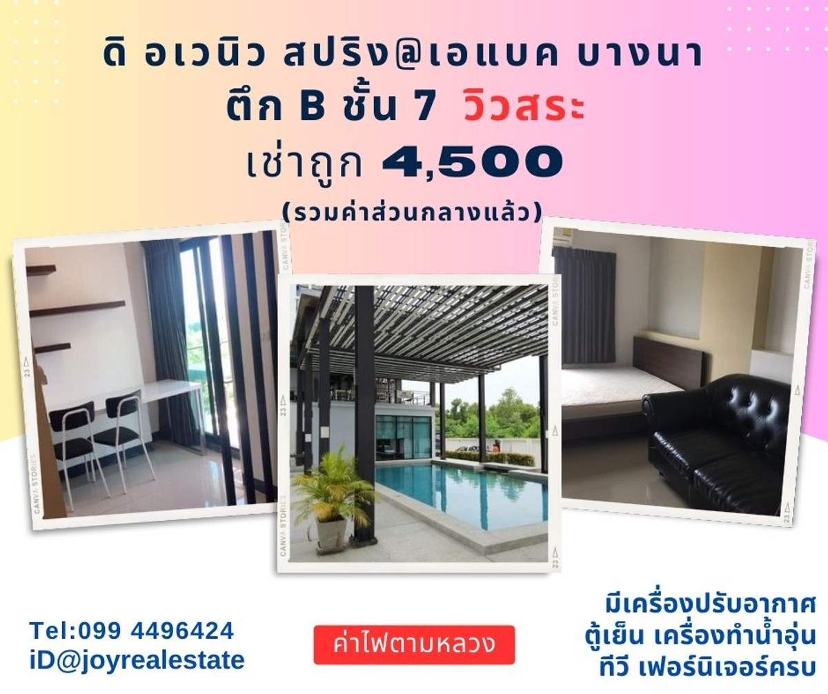 ให้เช่าคอนโดบางนา แบริ่ง ลาซาล : 📌ให้เช่าคอนโด ดิ อเวนิว สปริง แอท เอแบค บางนา ตึก B ชั้น 7 วิวสระ เช่าถูก 4,500 บาท 