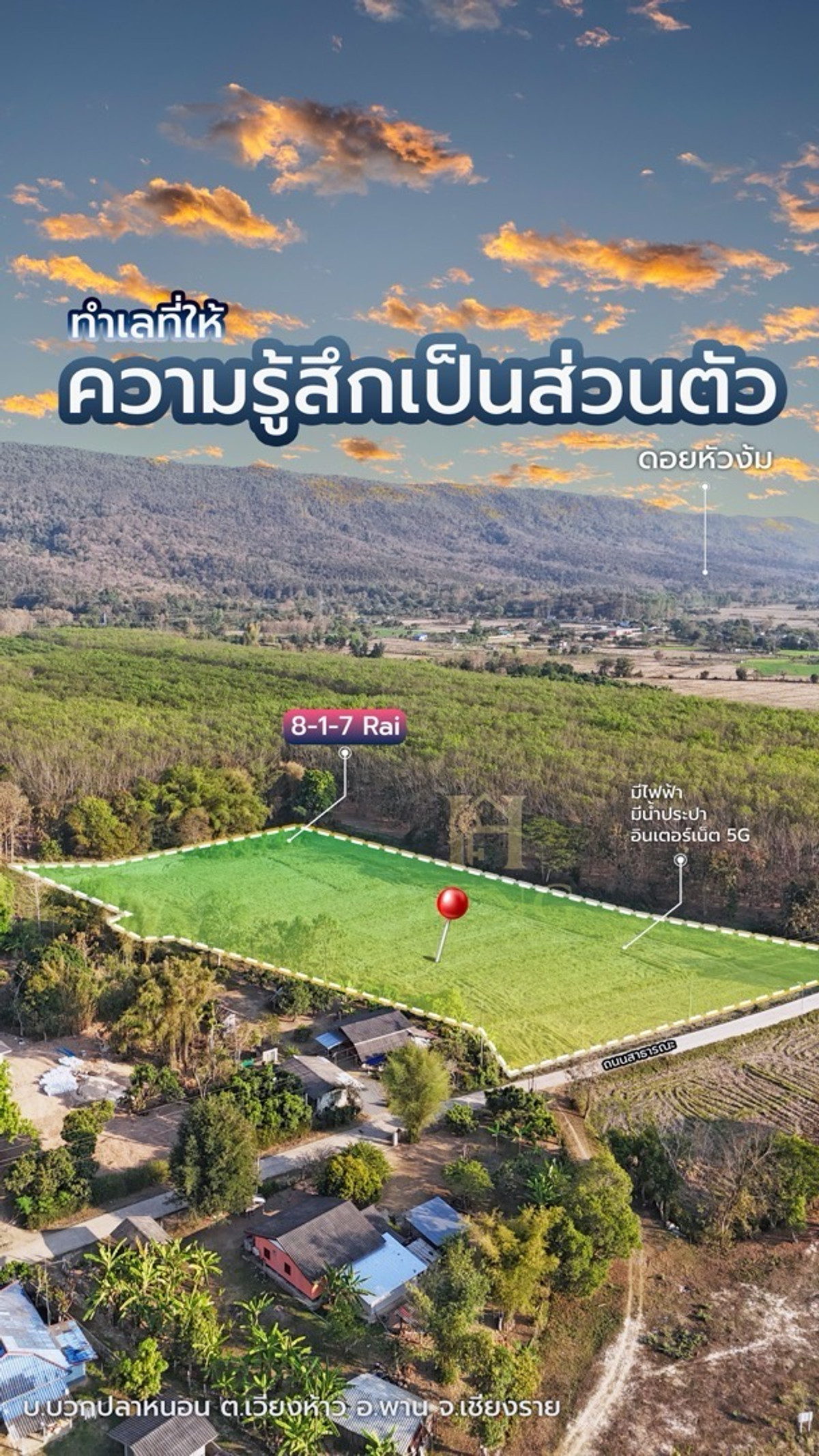 ขายที่ดินเชียงราย : ขายที่ดินเปล่า บ้านบวกปลาหนอน ตีนภูเขา วิวสวย
ตำบลเวียงห้าว อำเภอพาน