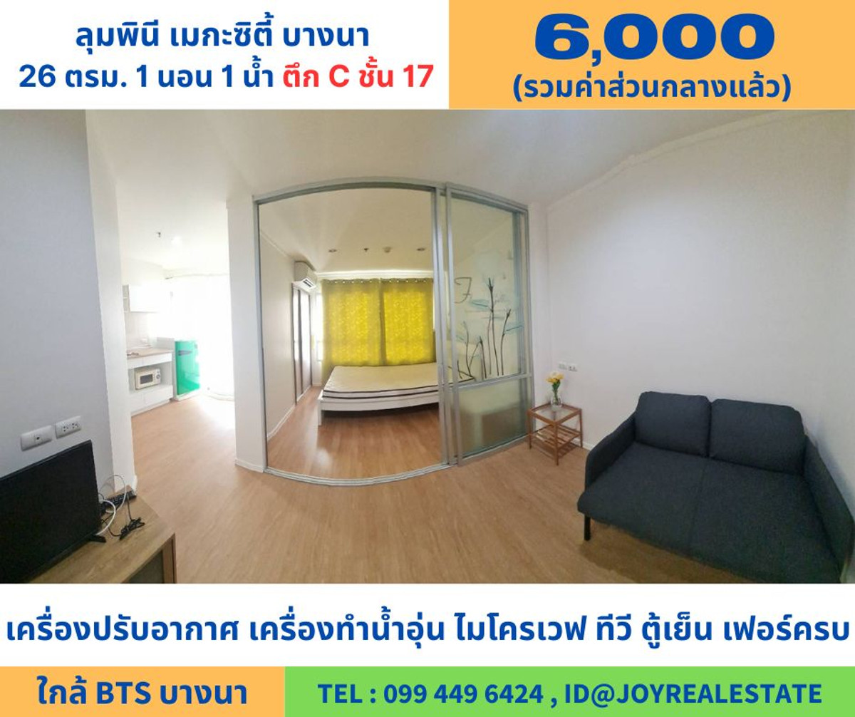 ให้เช่าคอนโดบางนา แบริ่ง ลาซาล : 📌ให้เช่าคอนโด ลุมพินี เมกะซิตี้ บางนา ชั้น 17 ตึก C ห้องใหญ่  ทิศตะวันออก เช่าถูก  6,000 บาท 