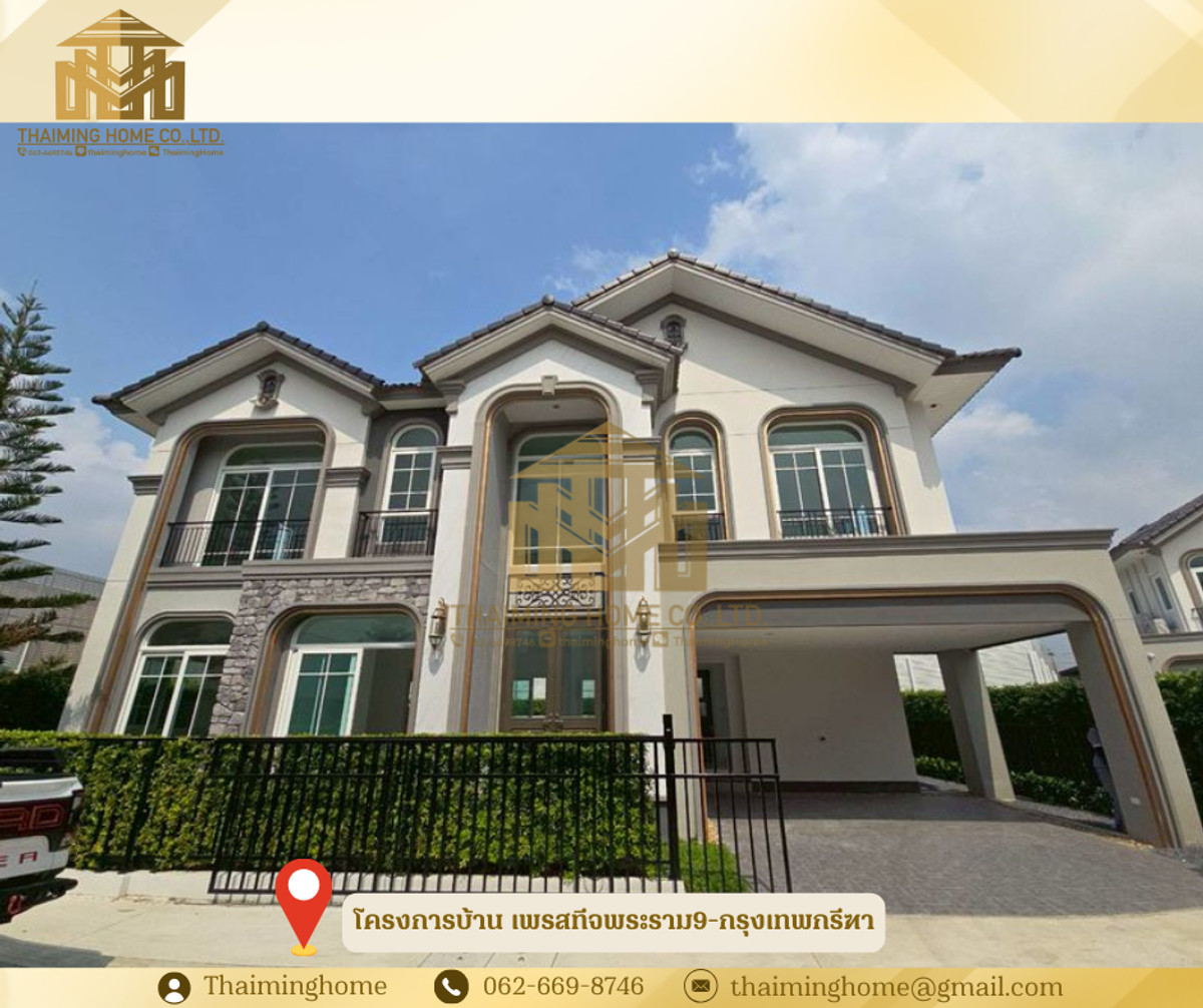 ขายบ้านพัฒนาการ ศรีนครินทร์ : ขายบ้าน โครงการบ้าน เพรสทีจพระราม9-กรุงเทพกรีฑา 