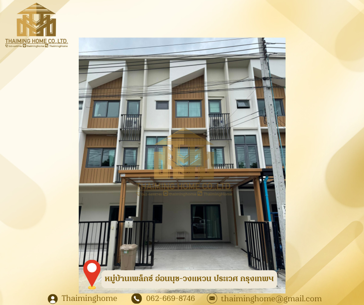 ให้เช่าทาวน์โฮมลาดกระบัง สุวรรณภูมิ : ให้เช่าทาวน์โฮม 3 ชั้น หมู่บ้านเพล็กซ์ อ่อนนุช-วงแหวน