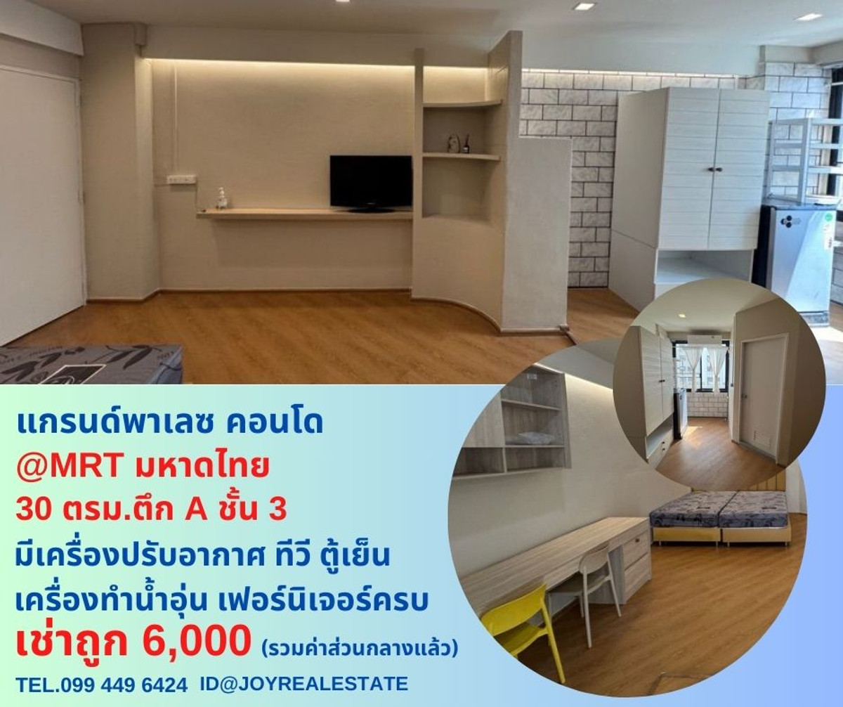 ให้เช่าคอนโดลาดพร้าว101 แฮปปี้แลนด์ : 📌ให้เช่าคอนโด แกรนด์พาเลซ (ลาดพร้าว 122/ราม 65) ตึก A ชั้น 3 ขนาดห้อง 30 ตร.ม.เช่าถูก 6,000 บาท