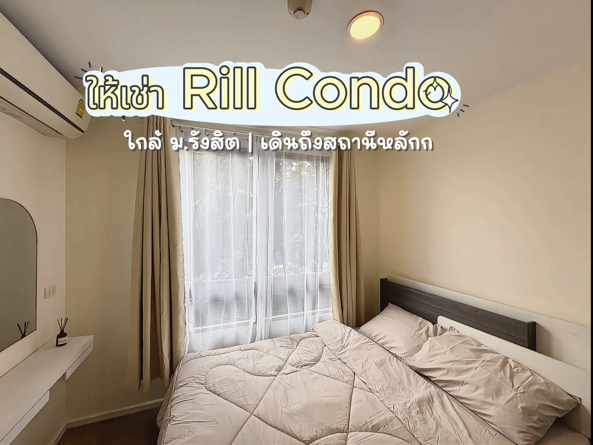ให้เช่าคอนโดปทุมธานี รังสิต ธรรมศาสตร์ : คอนโดให้เช่ารังสิต ใกล้มอรังสิต | ริล คอนโด รังสิต (Rill Condo Rangsit) ใกล้สถานีหลักหก