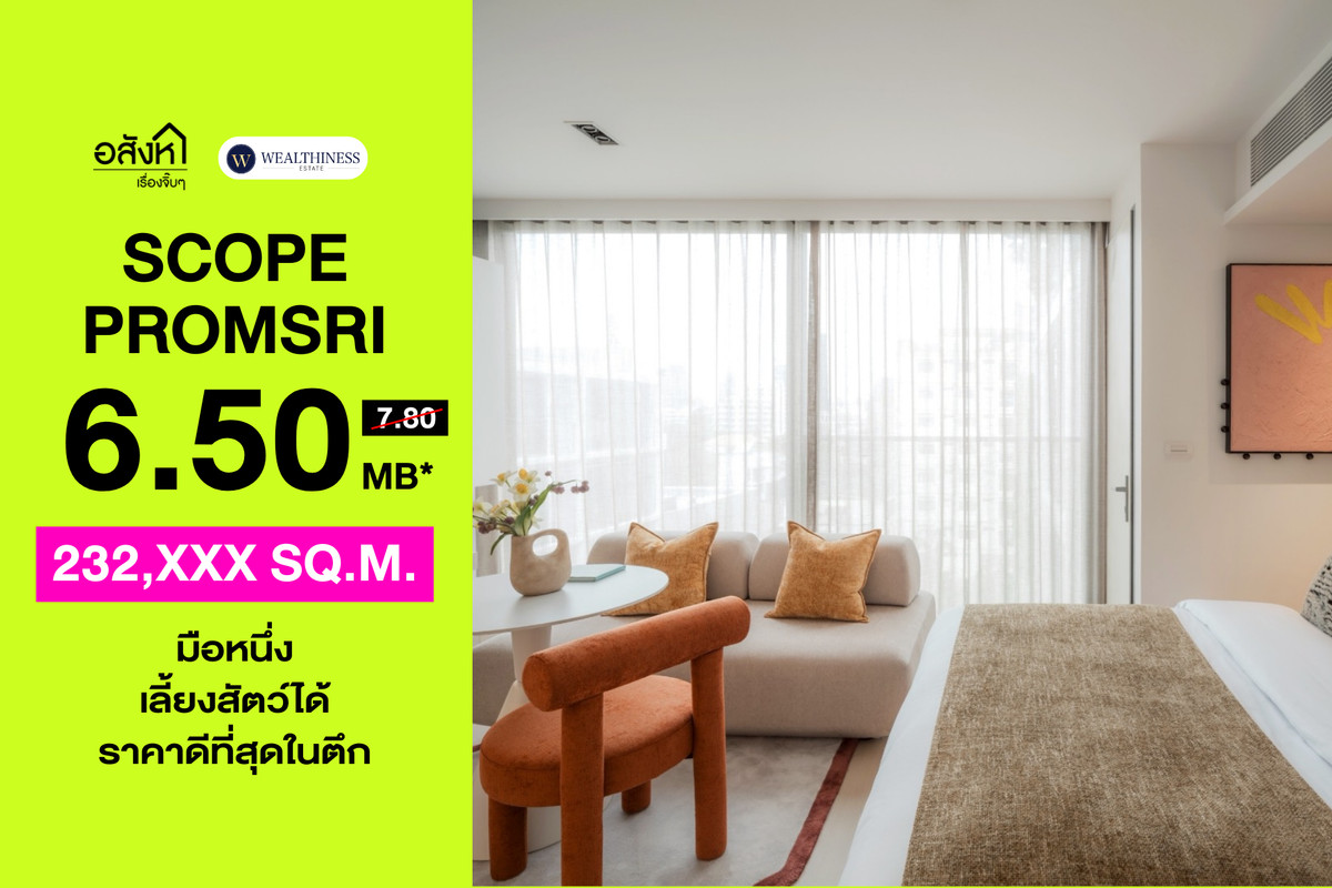 ขายคอนโดสุขุมวิท อโศก ทองหล่อ : 🏢 คอนโด SCOPE Promsri พร้อมพงษ์ | 1 Bed วิวสระ เลี้ยงสัตว์ได้ ราคา 6.5 ล้านบาท 📞: 065-626-5636 (คุณกี้)