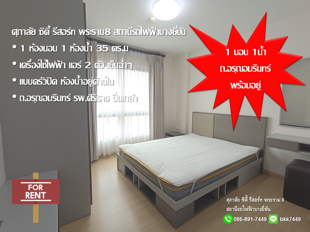 CondoRama 8, Samsen, Ratchawat : ✅✅ Condo for rent/sale, Supalai City Resort Rama 8, 35 sq m., 1 bedroom, 1 bathroom, Bang Yi Khan BTS station, next to Arun Amarin Road.