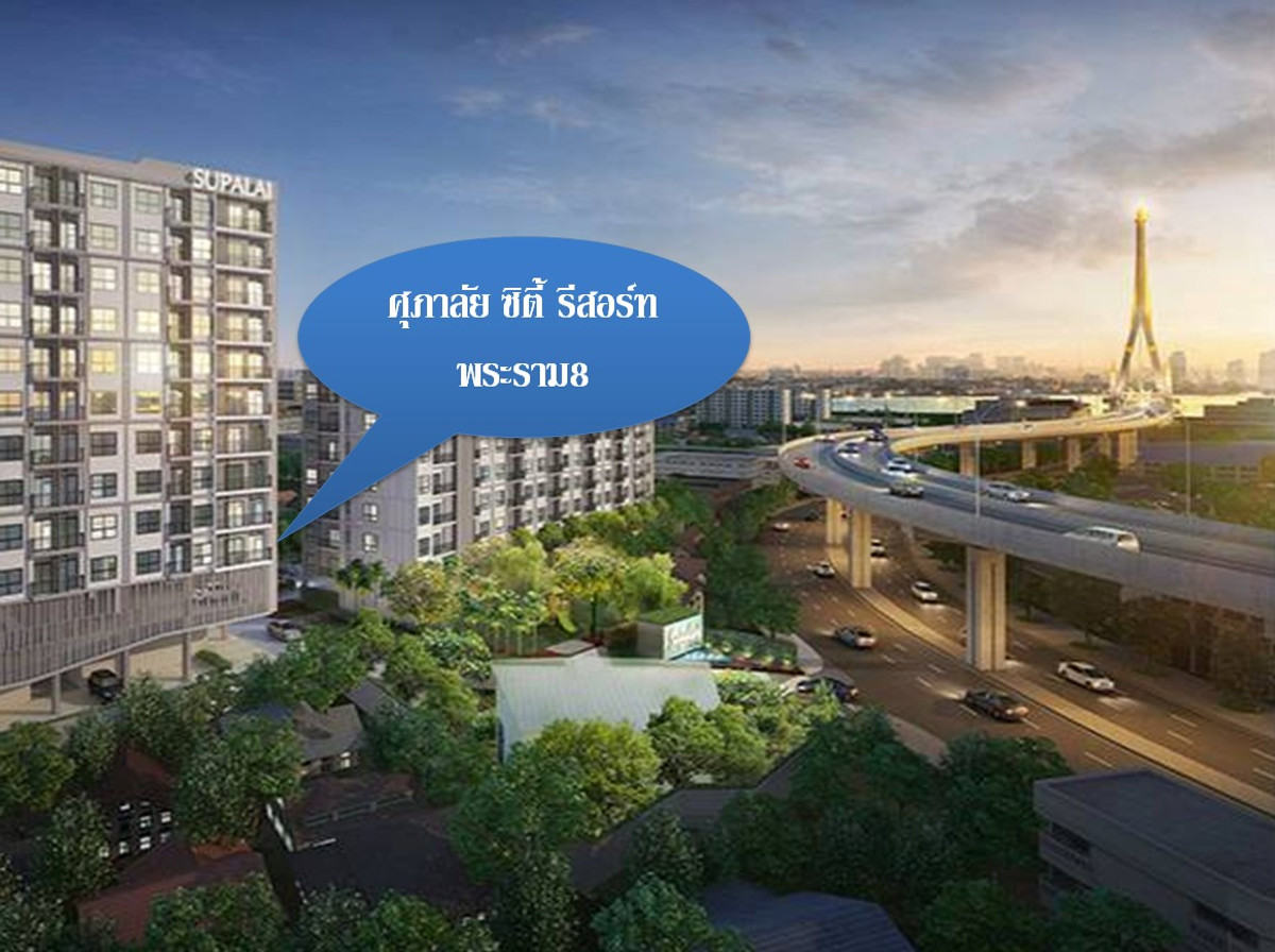 คอนโดพระราม 8 สามเสน ราชวัตร : ✅✅ปล่อยเช่า/ขาย คอนโด ศุภาลัย ซิตี้ รีสอร์ท พระราม8 35 ตรม. 1นอน 1น้ำ สถานีรถไฟฟ้าบางยี่ขัน ติด ถ.อรุณอมรินทร์ 