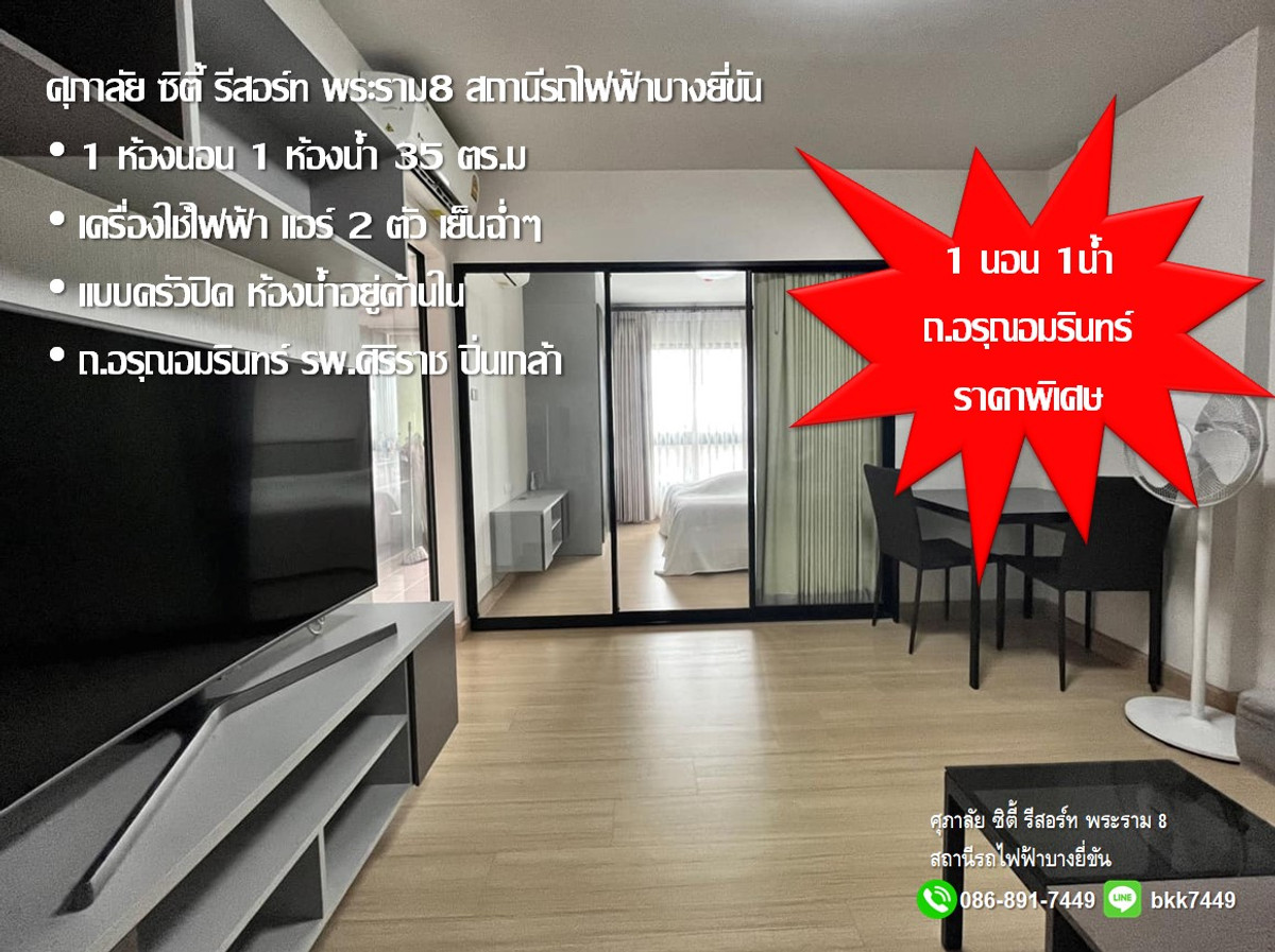 คอนโดพระราม 8 สามเสน ราชวัตร : ✅✅ปล่อยเช่า/ขาย คอนโด ศุภาลัย ซิตี้ รีสอร์ท พระราม8 35 ตรม. 1นอน 1น้ำ สถานีรถไฟฟ้าบางยี่ขัน ติด ถ.อรุณอมรินทร์ 