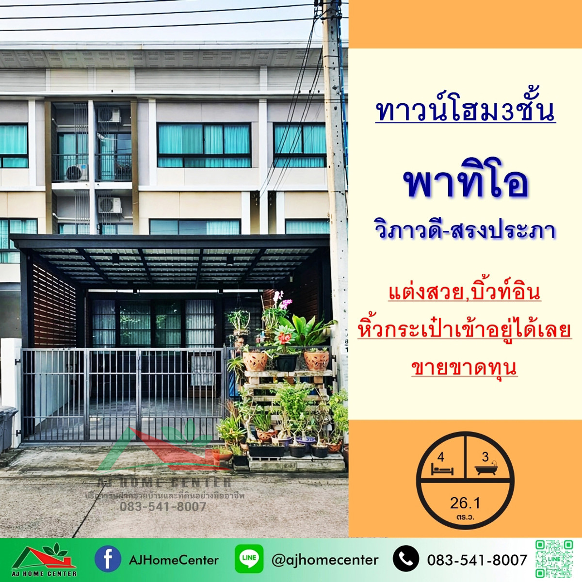ขายทาวน์โฮมวิภาวดี ดอนเมือง หลักสี่ : ขายขาดทุน ทาวน์โฮม3ชั้น 26.1ตรว. ม.พาทิโอ วิภาวดี-สรงประภา หิ้วกระเป๋าเข้าอยู่ได้เลย