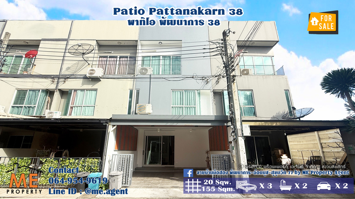 ขายทาวน์โฮมพัฒนาการ ศรีนครินทร์ : ขายทาวน์โฮม พาทิโอ พัฒนาการ 38 ต้นโครงการ ใกล้ส่วนกลาง ตกแต่งใหม่ พร้อมเข้าอยู่ทันที ใกล้เอกมัย-ทองหล่อ-สุขุมวิท โทร 064-954-9619 (TI24-20)