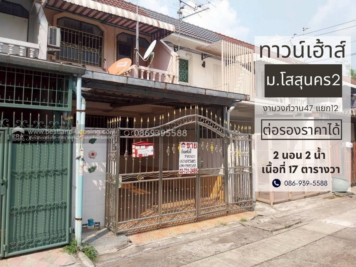 ขายทาวน์โฮมวิภาวดี ดอนเมือง หลักสี่ : ขายทาวน์เฮ้าส์ 2 ชั้น 17 ตรว. ม.โสสุนคร ทำเลชินเขต งามวงศ์วาน ประชาชื่น แจ้งวัฒนะ หลักสี่ ต่อเติม สภาพดี ต่อรองได้