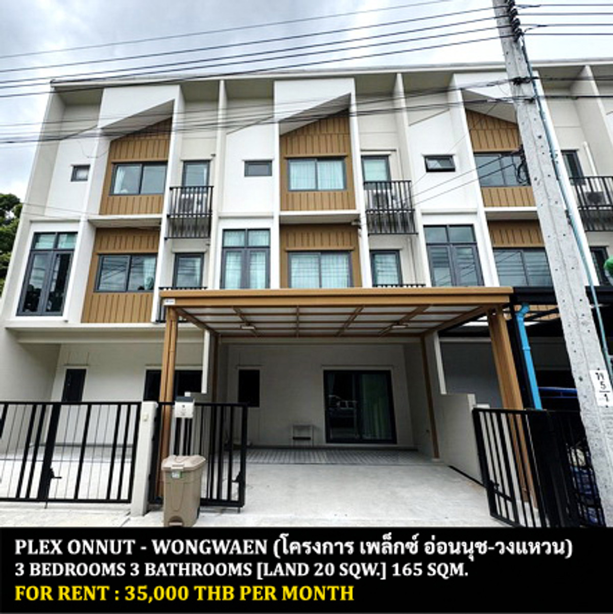 ให้เช่าทาวน์โฮมลาดกระบัง สุวรรณภูมิ : [ให้เช่า] หมู่บ้าน เพล็กซ์ อ่อนนุช - วงแหวน / 3 ห้องนอน 3 ห้องน้ำ / 20 ตรว. 165 ตรม. **35,000** ทาวน์โฮม 3 ชั้นตกแต่งสวย เฟอร์นิเจอร์และเครื่องใช้ไฟฟ้าครบชุด เดินทางสะดวก พร้อมเข้าอยู่ ใกล้แจ๊สกรีนวิลเลจ มอลล์