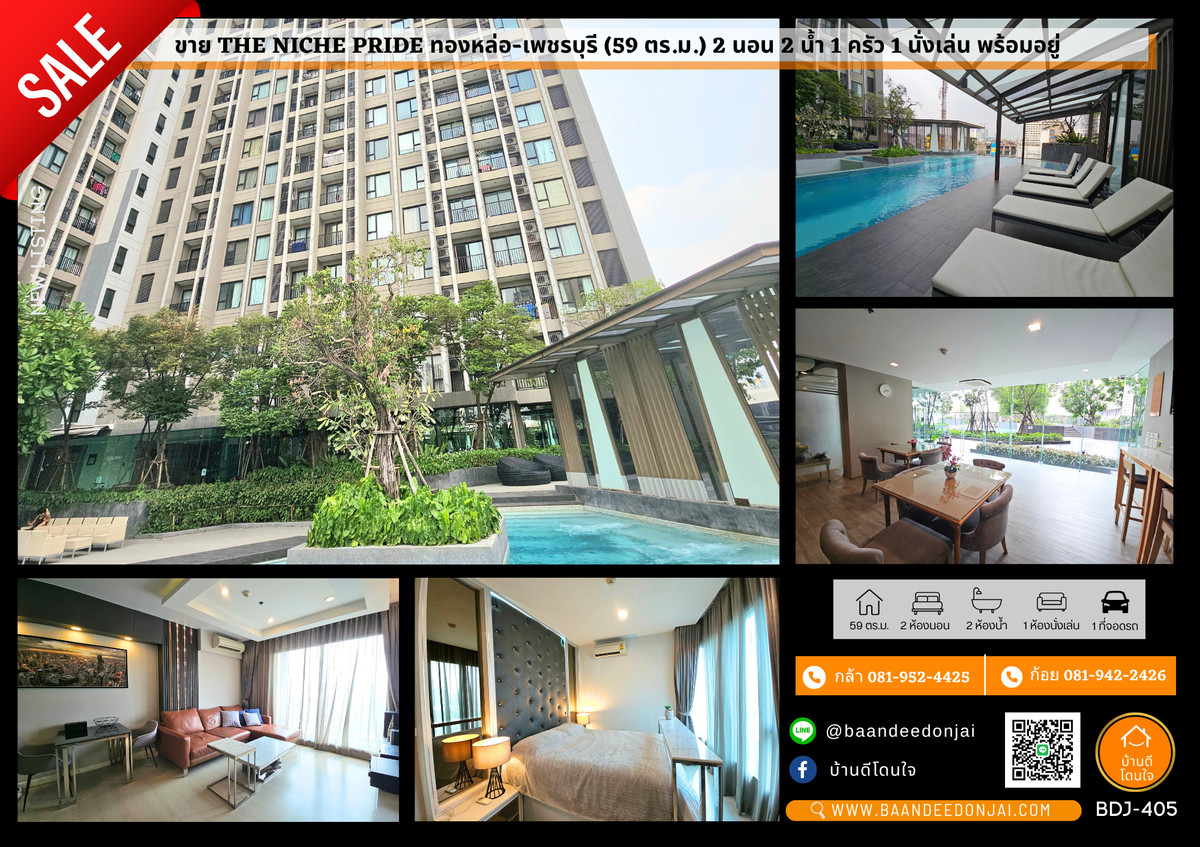 ขายคอนโดพระราม 9 เพชรบุรีตัดใหม่ RCA : ขาย The Niche Pride ทองหล่อ-เพชรบุรี (59 ตร.ม.) พร้อมเข้าอยู่