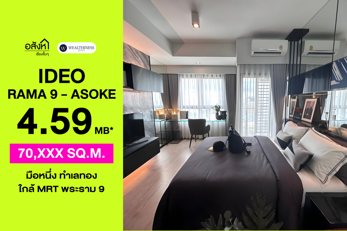 ขายคอนโดพระราม 9 เพชรบุรีตัดใหม่ RCA : 🏢 คอนโด Ideo Rama 9 - Asoke | 1 นอน ใกล้ MRT Rama 9 ราคา 4.59 ล้านบาท 📞: 065-626-5636 (คุณกี้)