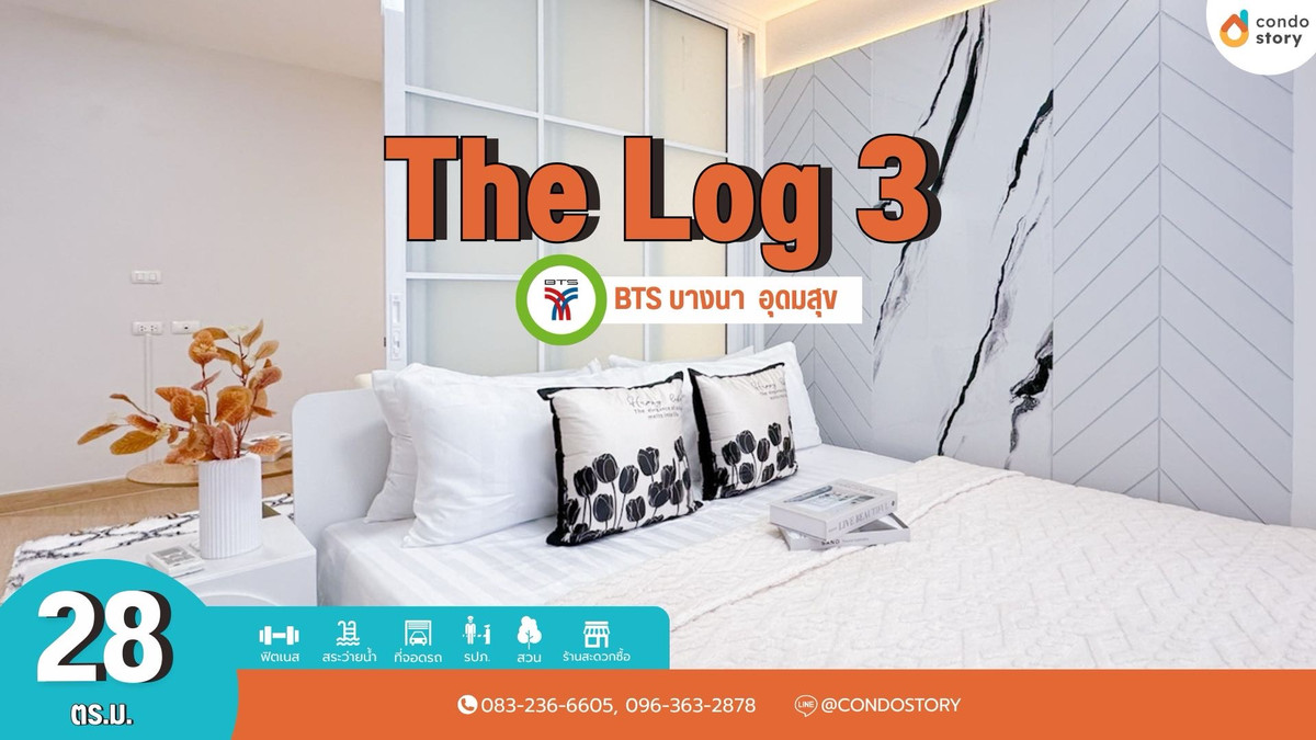 ขายคอนโดอ่อนนุช อุดมสุข : 🍅The Log3 Condo l เดอะ ล็อค 3 สุขุมวิท 101/1🍅 แค่ 8 นาทีถึง BTSอุดมสุข และ BTSปุณวิถี  🚏🌟