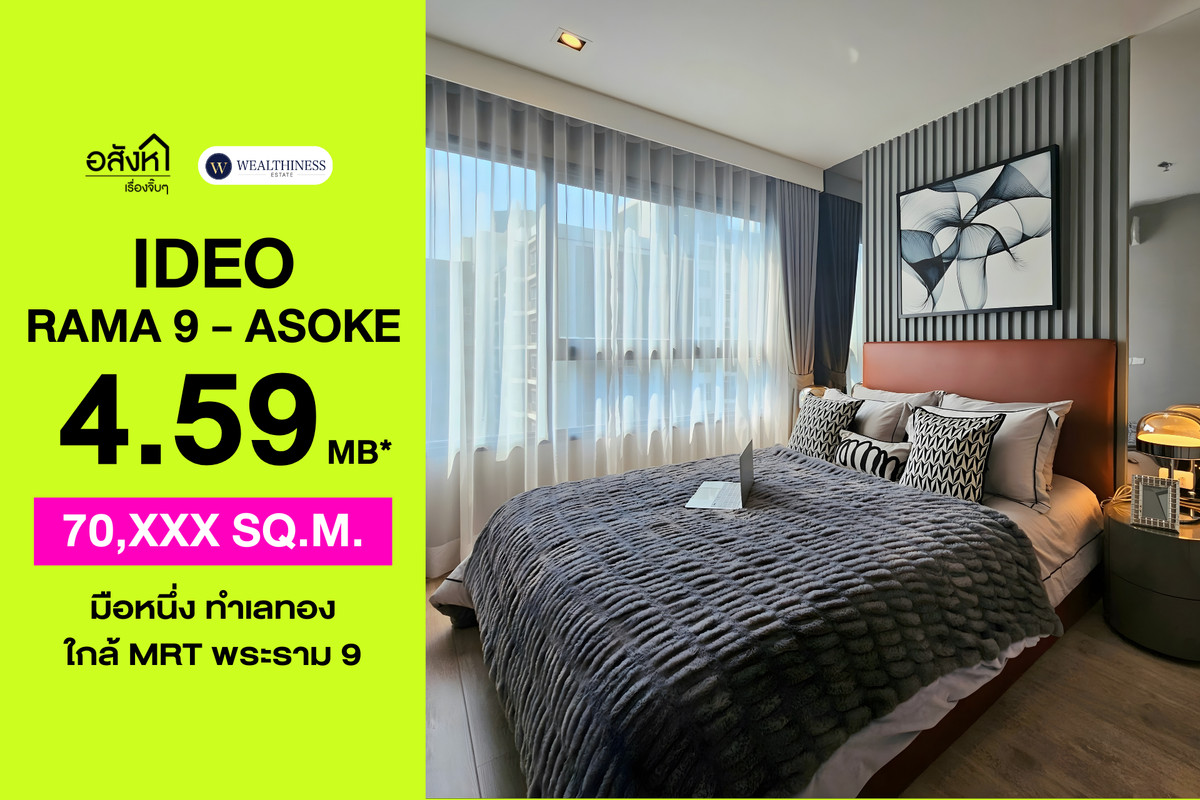 ขายคอนโดพระราม 9 เพชรบุรีตัดใหม่ RCA : 🏢 คอนโด Ideo Rama 9 - Asoke | 1 นอน ใกล้ MRT Rama 9 ราคา 4.59 ล้านบาท 📞: 065-626-5636 (คุณกี้)