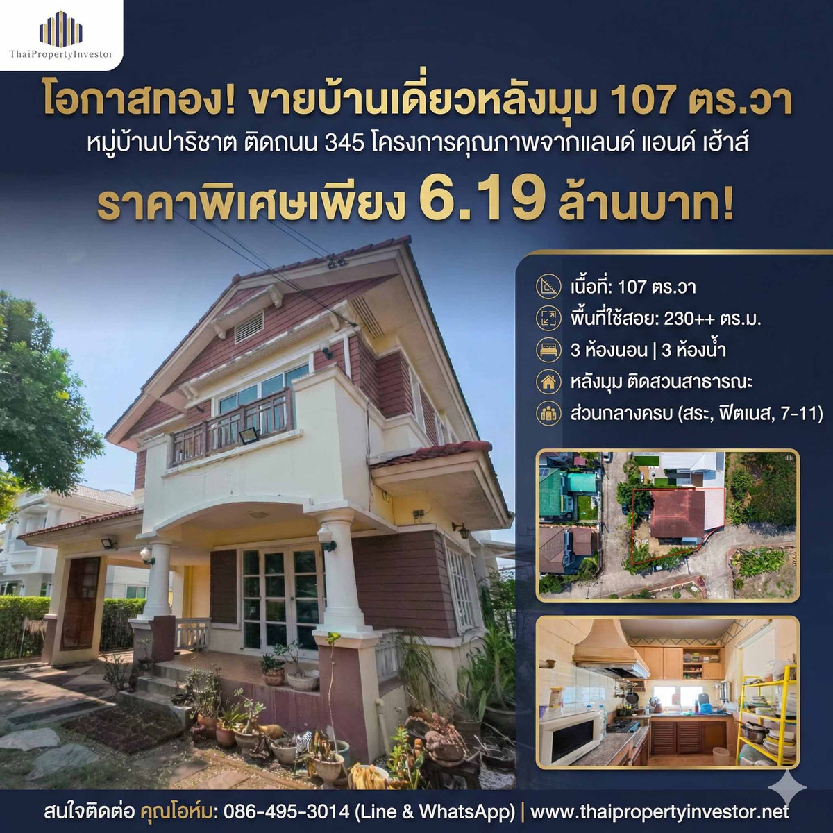 ขายบ้านปทุมธานี รังสิต ธรรมศาสตร์ : โอกาสทอง! ขายบ้านเดี่ยวหลังมุม 107 ตร.วา พื้นที่เยอะติดสวน บรรยากาศร่มรื่น พื้นที่ใช้สอยกว่า 230 ตร.ม. พร้อมเข้าอยู่ หมู่บ้านปาริชาต (Parichat Village) ติดถนน 345 โครงการคุณภาพจากแลนด์ แอนด์ เฮ้าส์ 
